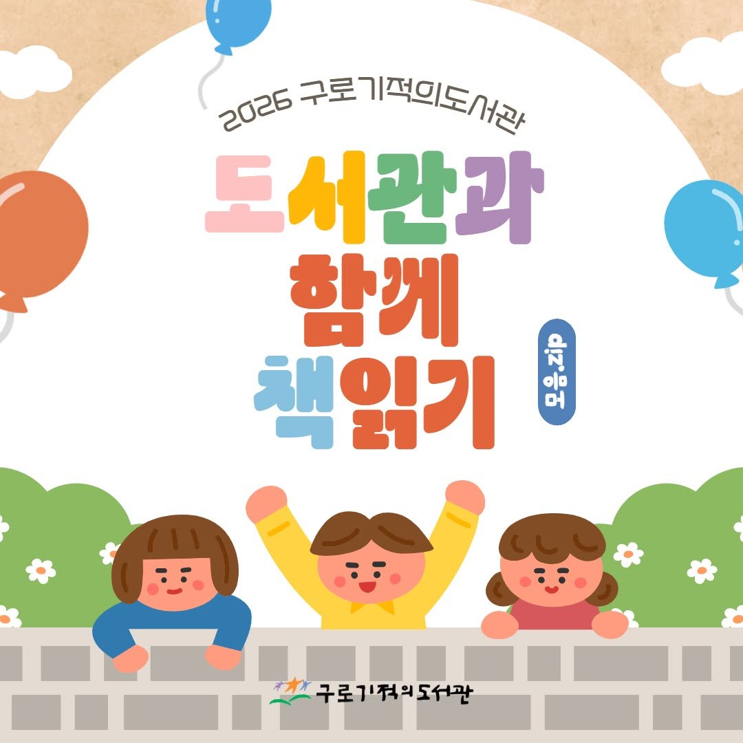 guromiracle 게시물 이미지: 국립어린이청소년도서관이 주관하는 뜻깊은 사업, 
<도서관과 함께 책읽기>가 벌써...
