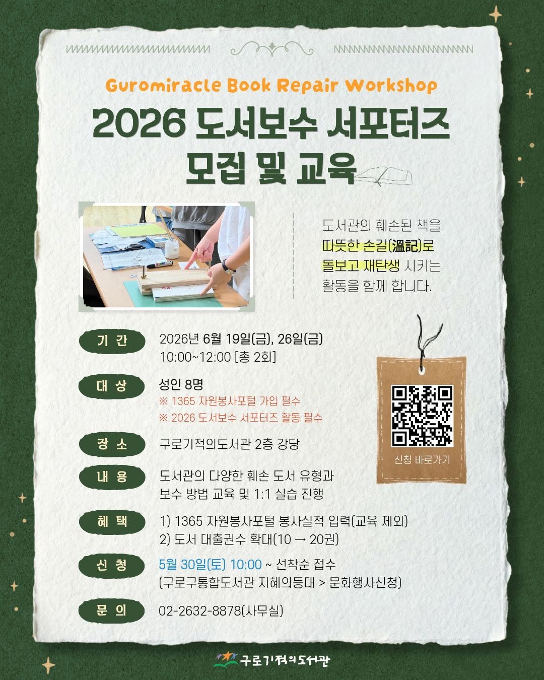 guromiracle 게시물 이미지: 🧵2026 도서보수 서포터즈 모집🧵

지금 구로기적에는 따뜻한 손길(溫記)로 훼손된...