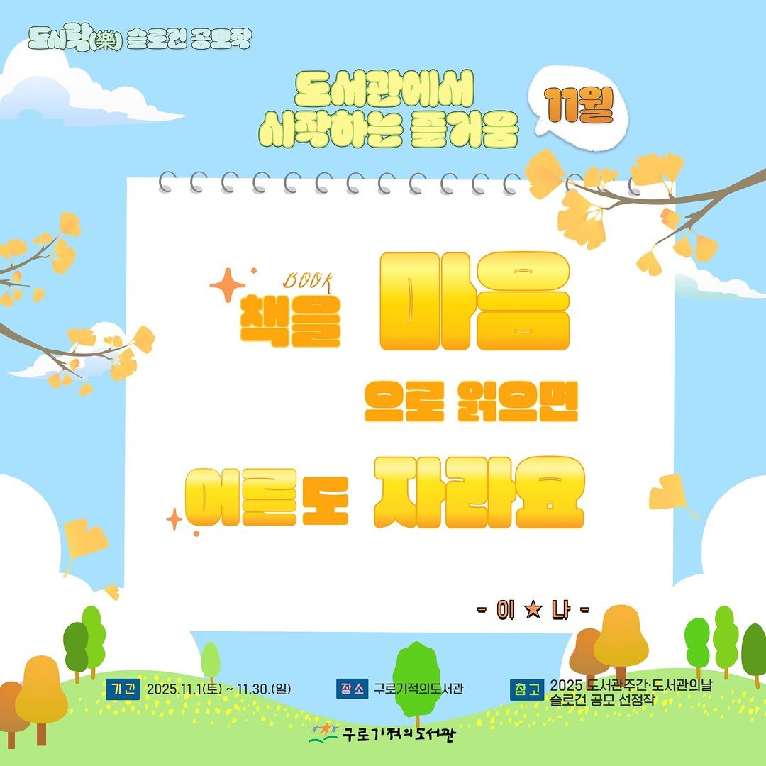 Photo by 구로기적의도서관 on November 07, 2025. May be a cartoon of poster, crossword puzzle, calendar, outdoors and text that says 'SN業 ） 도어관에서 11월 시장하는플거움 BOOk 으로 읽으면 어른도 자라요 기간 2025.11.1()-11.30.(บ) 장소 구로기적의도서관 참고 솔로건 로건공모 공모 선정작.. 2025 도서관주간도서관의날 구로기적의도서관'.