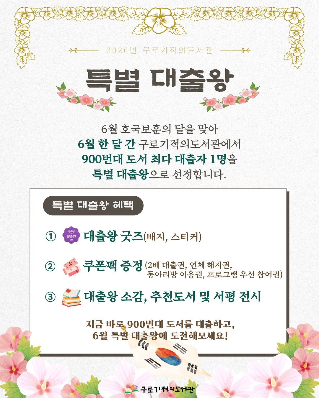 guromiracle 게시물 이미지: 👑2026 구로기적의도서관 특별 대출왕 이벤트👑

6월 호국보훈의 달을 맞아 준비한...