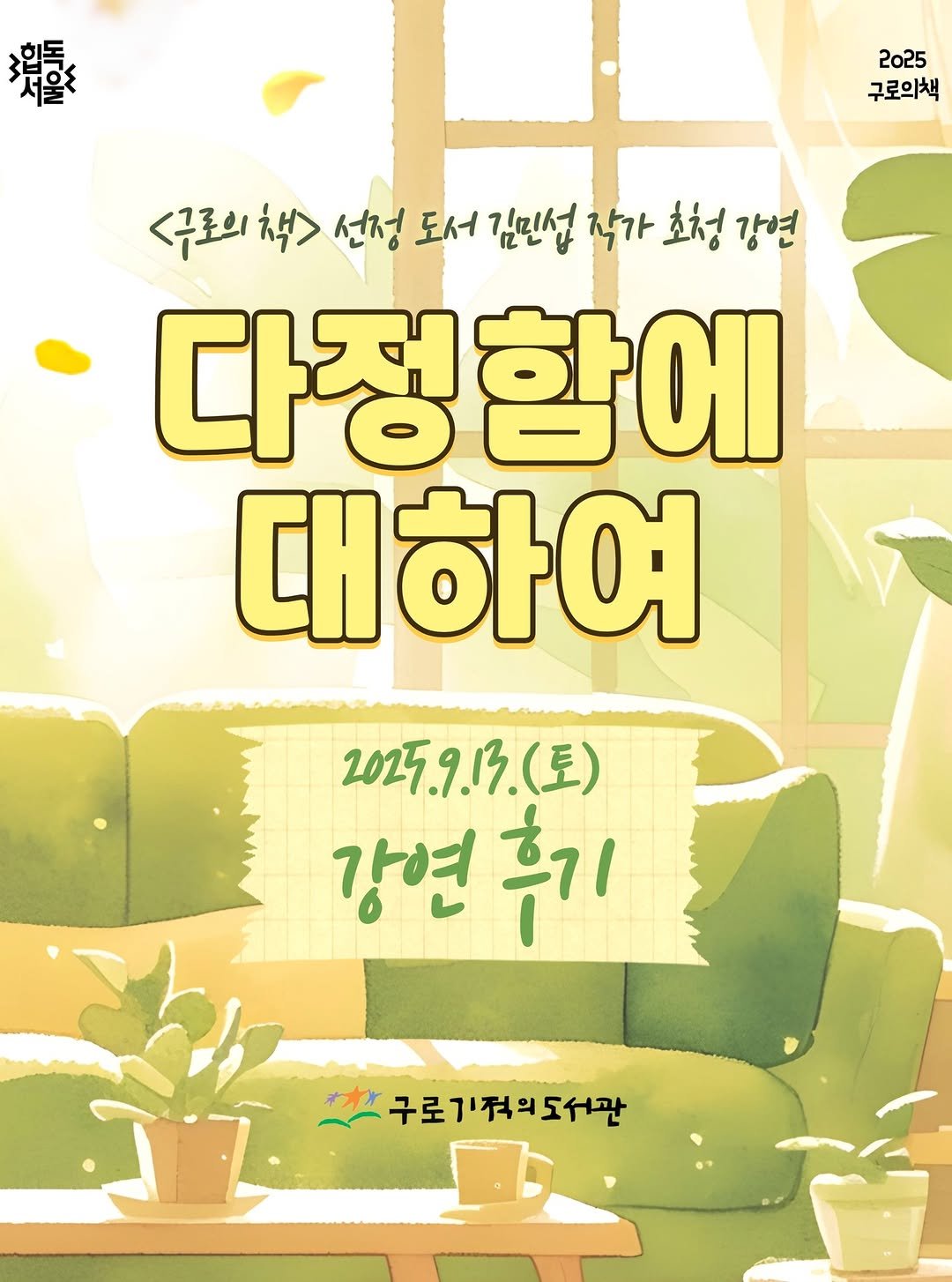 Photo by 구로기적의도서관 on September 13, 2025. May be an illustration of sofa, poster, magazine, book and text that says '燙量き 합독 2025 구로의책 <구로의책> <구토의 선정 도서 김민섭 작가 초청 강연 다정함에 대하여 2025.9.13.(토) (토) 강연 휴기 구로기적의도서관'.