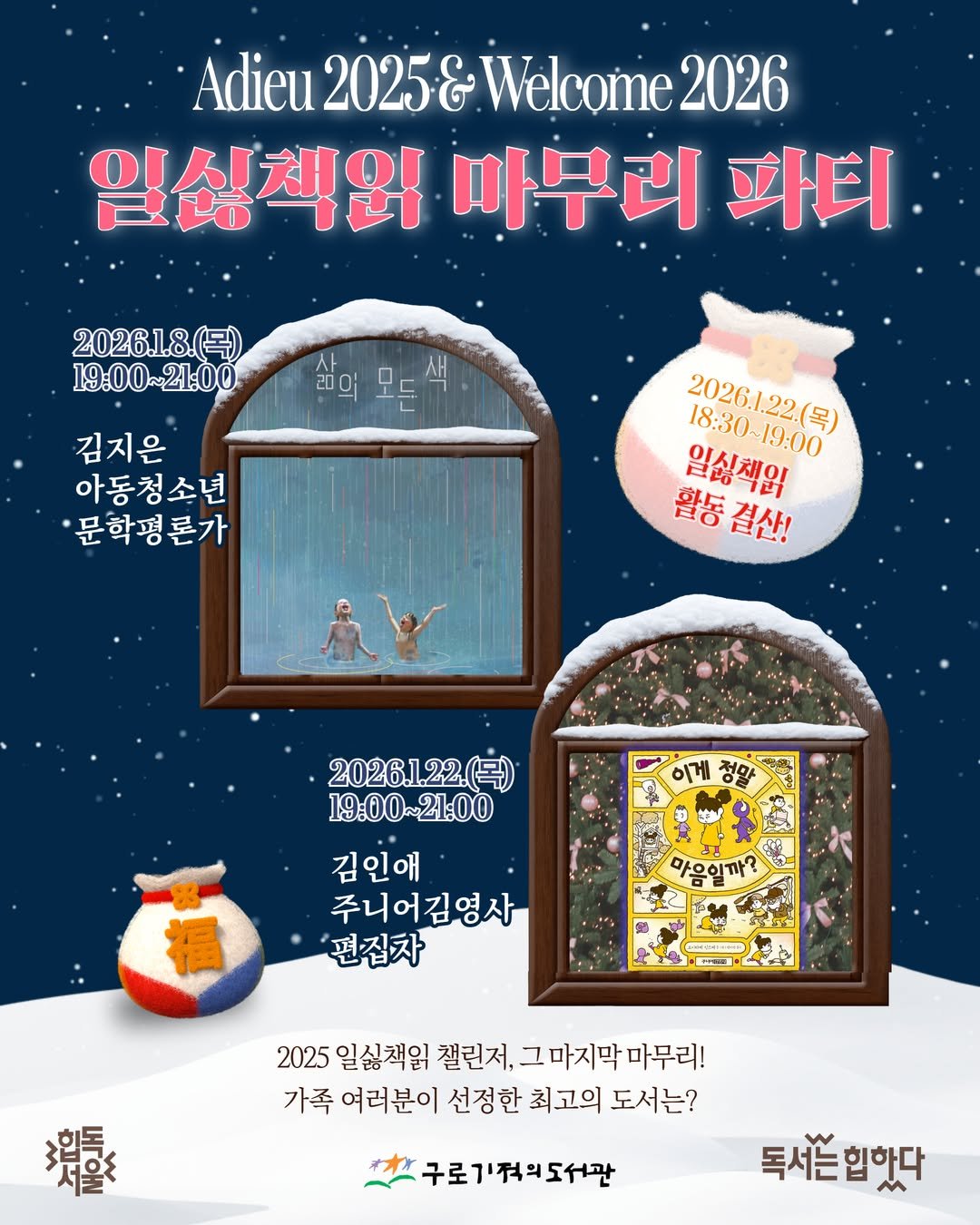 Photo by 구로기적의도서관 on December 17, 2025. May be an illustration of poster, calendar and text that says 'Adieu 2025& Welcome 2026 일심책워 마무리 파티 2026.1.8. 19:00~21.00 권의 모 생 김지은 아동청소년 문학평론가 2026122() 일십책읽 18:30-19:0 18:30-19.00 19:00 활동결산! 결산! 활동 이게 정말 2026.1.22（号） 19:00~2100 김인애 주니어김영사 편집자 31 마음일까? 福 2025 일싫책읽 챌린저, 챌린저,그마지막마트 마지막 마무리! 가족 여러분이 선정한 최고의 도서는? 漿 서울조 구로기적의도서관 독서즌힙핫다'.