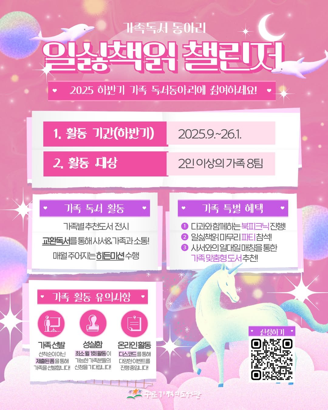 Photo by 구로기적의도서관 on August 05, 2025. May be an image of poster, magazine, card and text that says '가족독서 동아리 일심책워 말리이 챌린저 2025 하반기 가족 독서동아리에 참여하세요! 1. 활동 기간(하반기) 2, 활동 대상 2025.9.~26.1. 2인이상의가족8팀 가족 8팀 가족 독서 활동 가족별 추천도서 전시 교환독서를 통해 통해사서& 사서& 가족고 소통! 매월주어지는하든미션수행 가족 특별 가족특별혜택 혜택 다과와함께하는북피크닉진형 다과와함께하는 북피크닉진행! 2 일상책읽마무리파티/참석! 3 사서와의일대일매창을통한 기족맞춤형도서추천! 가족 활동 유의사항 가족선발 성실함 선학순이아닌 최소월 1회활동이 제출된품을동해 가능한 가족분들의 가족을 선발합니 대! 신청을 기다립니다! 온라인활동 디스코드를통해 통해 다양한야 이왕한0번트를 버트를 진행품입니다! 신청하 구로기적미도주관'.