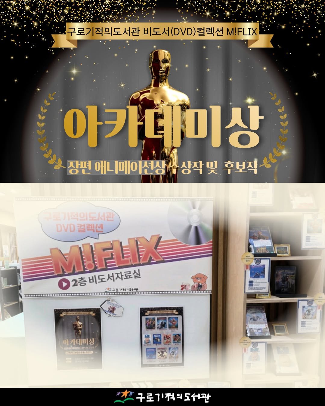 Photo by 구로기적의도서관 on April 11, 2026. May be an image of poster, card, banner, magazine and text that says '구로기적의도서관 비도서(DVD)컬렉션 구로기적의도서관비도세(이VD)칼렉션MFLX 컬렉션 M!FLIX 아카데미상 장펴 애니메이션상 유상작 哭 후보작 꾸로 .로기적의도서관 DVD DVD컬렉션 컬렉션 MIELIX 2층 2층 비도서자료실 2충비도서자료실 李平1机版十 아카데미상 S GAme maua 구로기적의도서관'.