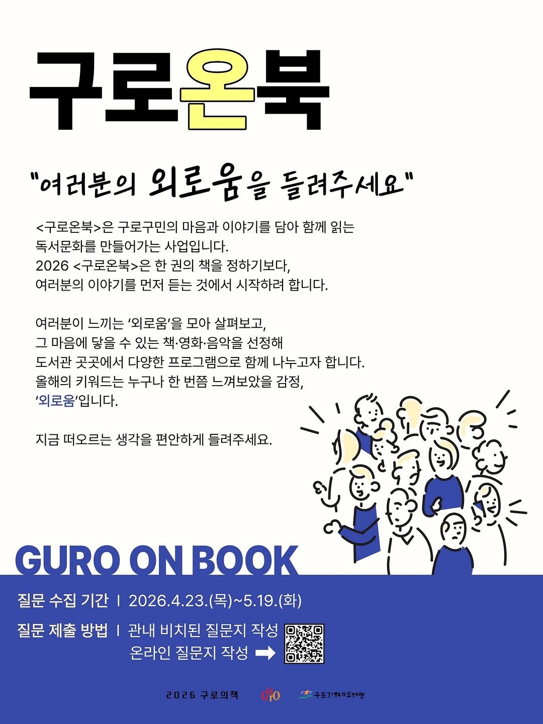 Photo shared by 구로기적의도서관 on April 22, 2026 tagging @guro_gu. May be an image of book, poster, magazine and text that says '구로온북 "여러분의 외로움을 들려주세요" <구로온북>은 구로구민의 마음과 이야기를 담아 함께 읽는 독서문화를 만들어가는 사업입니다. 2026 <구로온북>은 한 권의 책을 정하기보다 여러분의 이야기를 먼저 듣는 것에서 시작하려 합니다. 여러분이 느끼는 '외로움'을 모아 살펴보고, 그 마음에 닿을 수 있는 책·영화·음악을 선정해 도서관 곳곳에서 다양한 프로그램으로 함께 나누고자 합니다. 올해의 키워드는 누구나 한 번쯤 느껴보았을 감정, '외로움'입니다. 지금 떠오르는 생각을 편안하게 들려주세요. GURO ONBOOK 질문 수집 기간 I 2026.4.23.(목)~5.19.(화) ~5.19. (화) 2026.4.23 (목)~5.19.(화) 질문 제출 방법 관내 비치된 질문지 작성 온라인 질문지 작성 2026 2026구로의책 GHO *구로기'켜N도서관'.