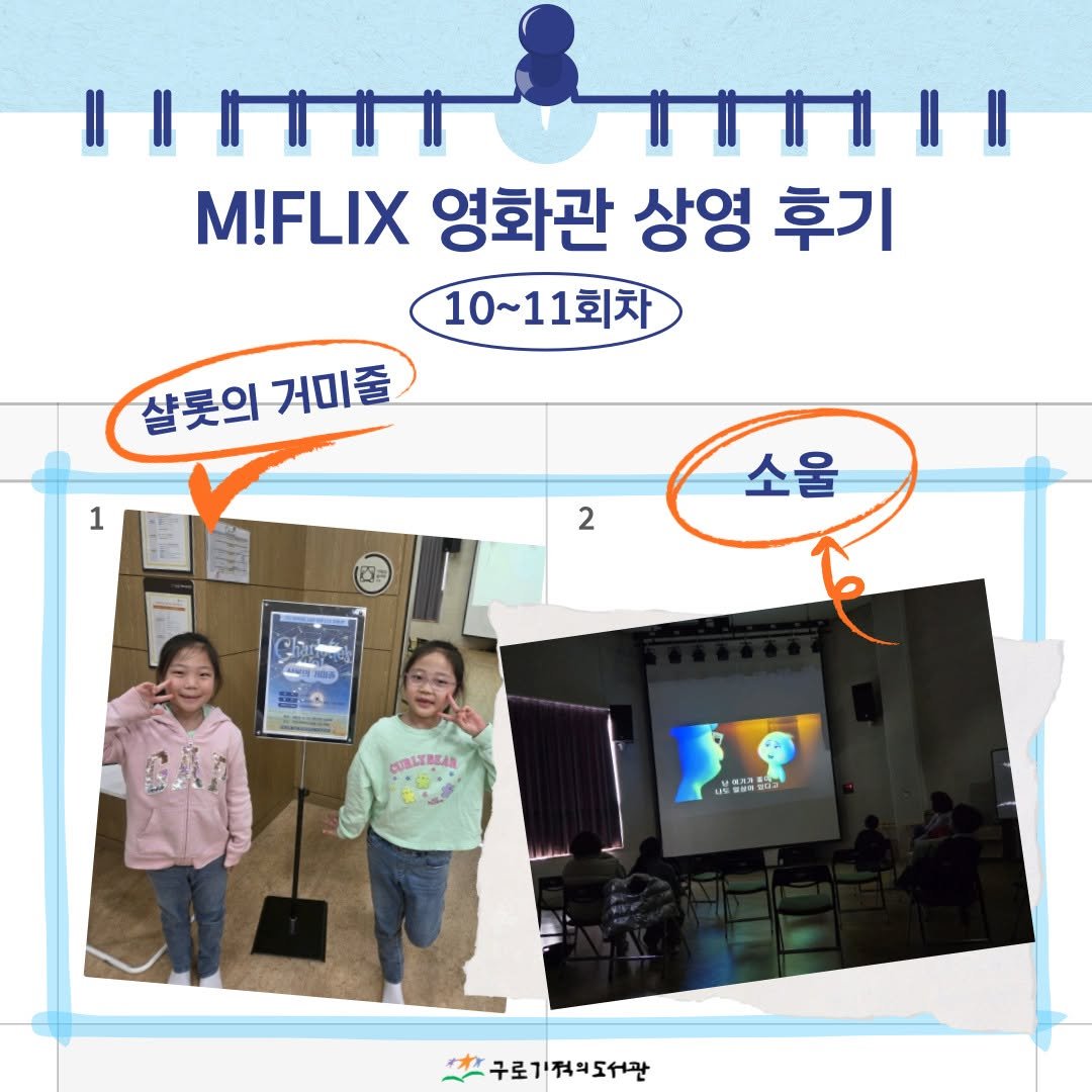 Photo by 구로기적의도서관 on December 27, 2025. May be an image of television, poster and text that says 'M!FLIX 영화관 상영 후기 10~11회차 살롯의거미줄 거미줄 샬롯의 1 2 2 소울 SC- CURLYREAR ・中・い 生番 구로기적의도서관'.