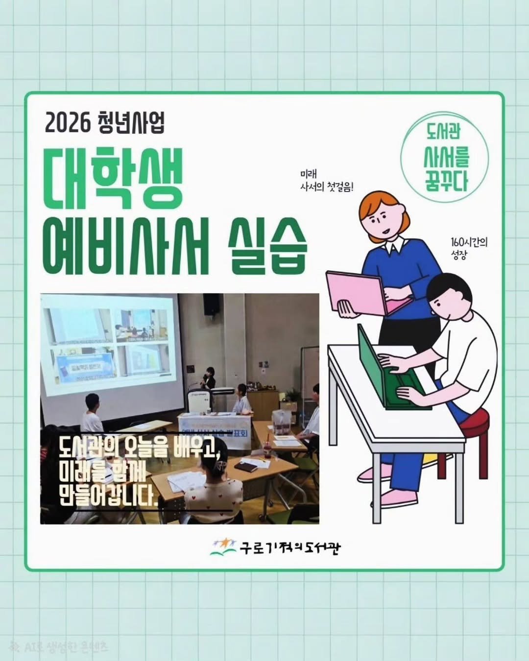 guromiracle 게시물 이미지: 160시간의 배움이 예비 사서를 성장시키다!

구로기적의도서관에서는 6월 16일부터...