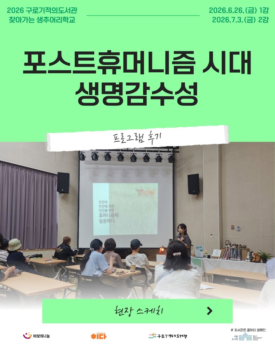 guromiracle 게시물 이미지: 🌿2026 찾아가는 생추어리학교 <포스트휴머니즘 시대 생명감수성> 운영...