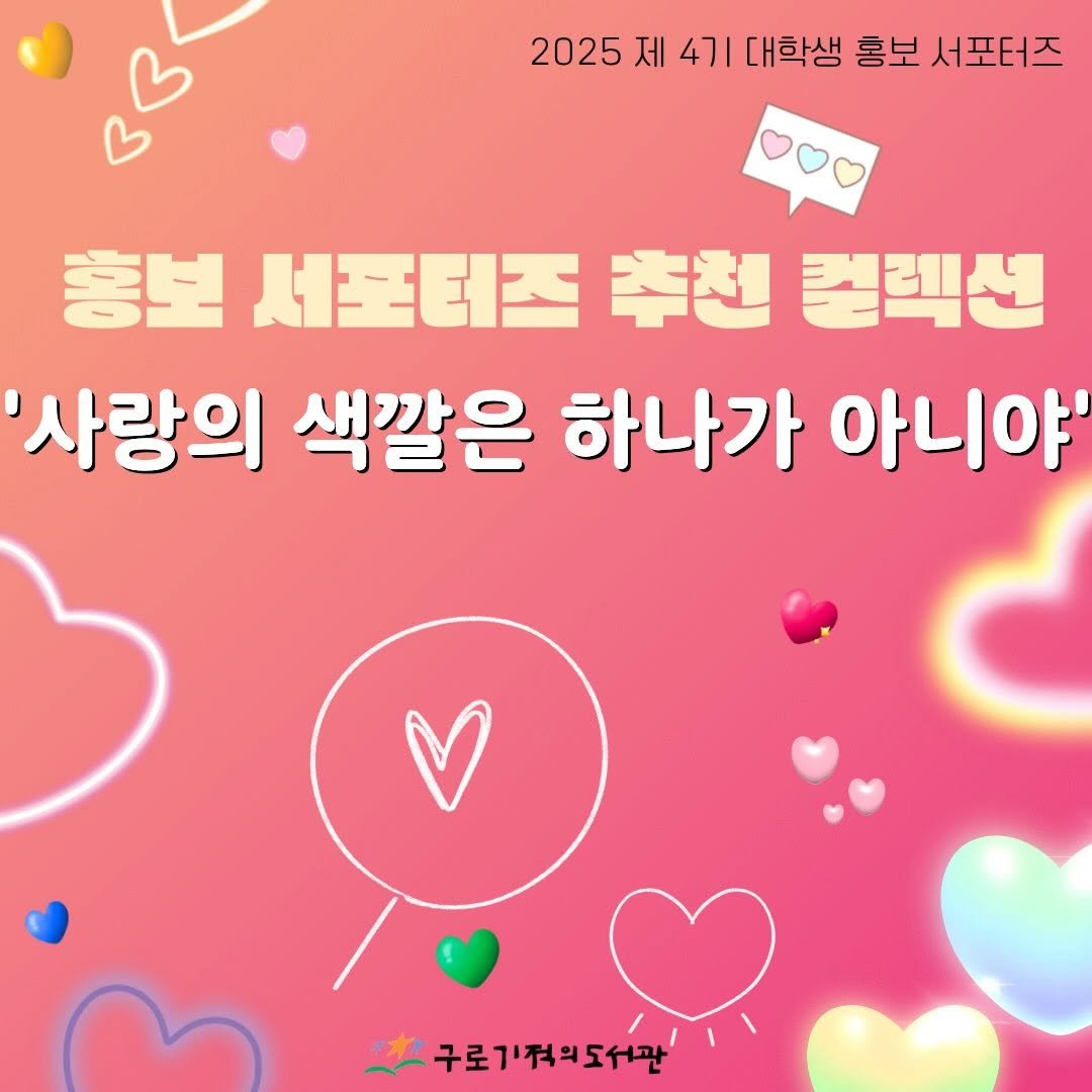 Photo by 구로기적의도서관 on December 17, 2025. May be an image of text that says '2025 제 4기 대학생 홍보 서포터즈 홍보 서포터즈 추천 켈렉션 '사랑의 색깔은 하나가 아니야' 구로기켜외도서관 구로기적리도서관'.