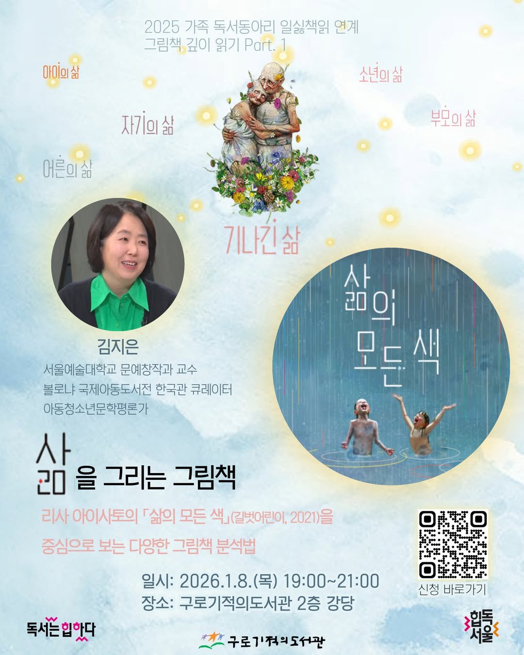 Photo shared by 구로기적의도서관 on December 17, 2025 tagging @myaldo. May be a cartoon of poster, magazine and text that says '2025 가족 독서동아리 일싫책읽 연계 그림책 깊이 읽기 Part. 아이미삶 소년이삶 삶 자기의삶 어른이삶 부모의삶 기나긴삶 사 리의 의 모드 모든색 색 김지은 서울예술대학교 문예창작과 서울예술대학교문예창작과교수 교수 볼로냐 국제아동도서전 한국관 큐레이터 아동청소년문학평론가 사 20 을 그리는 그림책 리사 아이사토의 삶의 모든 색」 (길벗어린이, 2021)을 중심으로 보는 다양한 그림책 분석법 일시: 2026.1.8.（号） (목) 19:00~21:00 장소: 구로기적의도서관 적의도서관 2층 강당 독시든힙맞다 신청 바로가기 增 구로기적의도서관'.