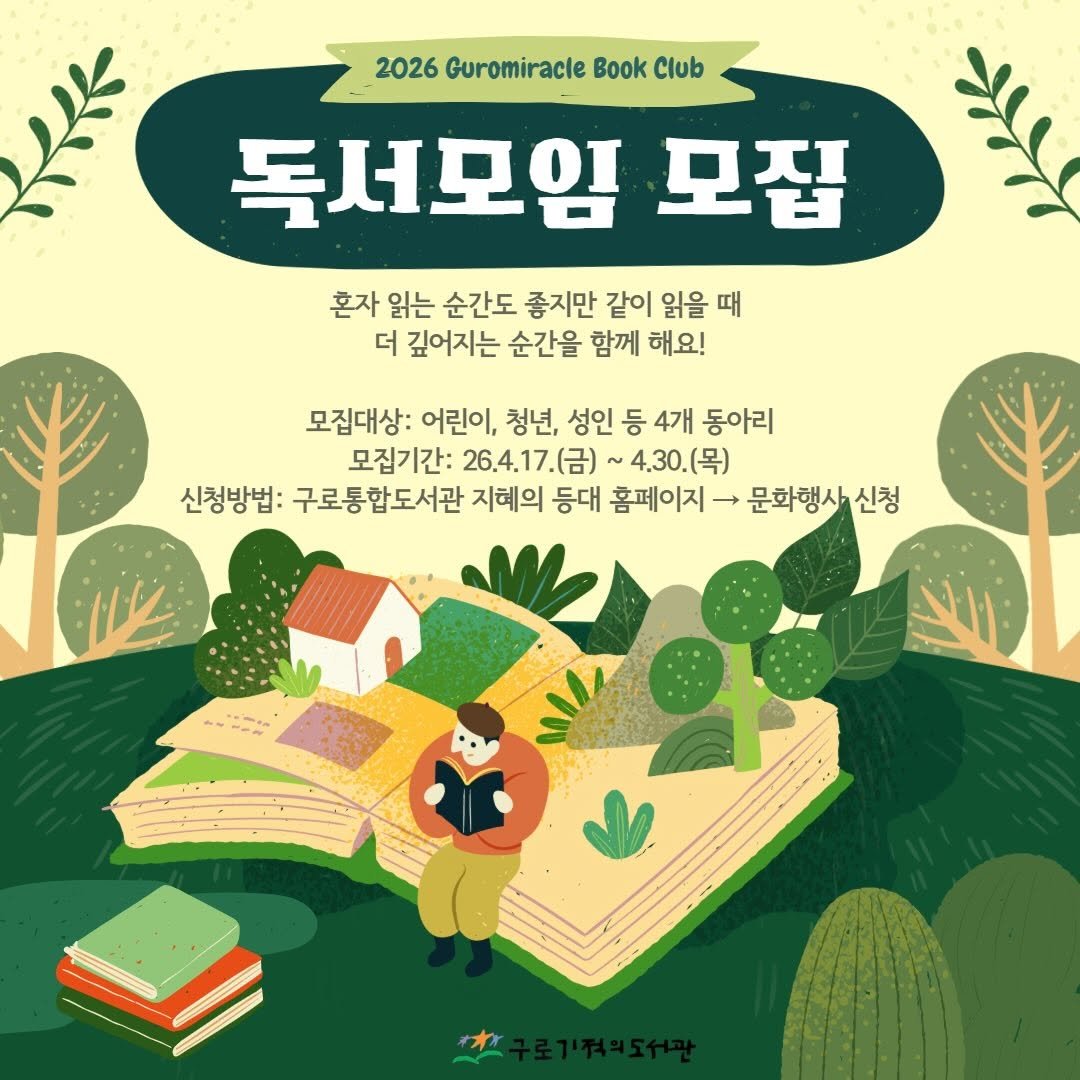 Photo by 구로기적의도서관 on April 16, 2026. May be an illustration of ‎book, poster and ‎text that says '‎2026 Guromiracle Book 2026CuromiracleBook.Club Club 독서모임 모집 혼자 읽는 순간도 좋지만 같이 읽을 때 더 깊어지는 순간을 함께 해요! 모집대상: 어린이, 청년, 성인 등 4개 동아리 모집기간: 26.4.17.(） ~4.30.(목) 신청방법: 구로통합도서관 지혜의 등대 홈페이지 → 문화행사 신청 اله:‎'‎‎.