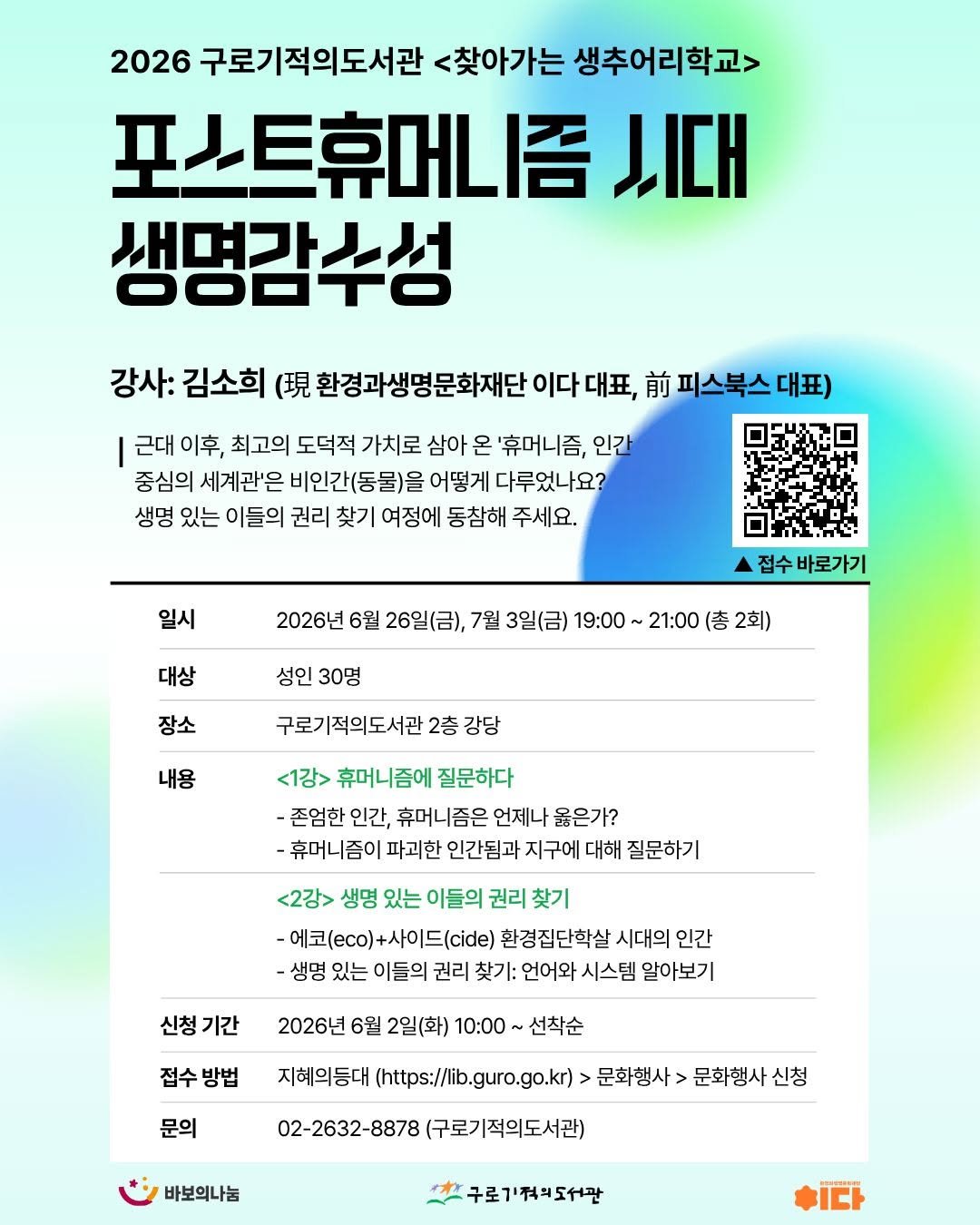guromiracle 게시물 이미지: 🌏2026 찾아가는 생추어리학교 <포스트휴머니즘 시대 생명감수성>🌏

세계환경의날을...