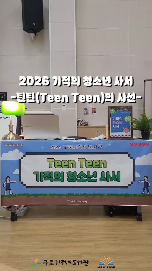 guromiracle 게시물 이미지: 2026 제5기 대학생 홍보 서포터즈가 소개하는 '기적의 청소년(Teen Teen)...