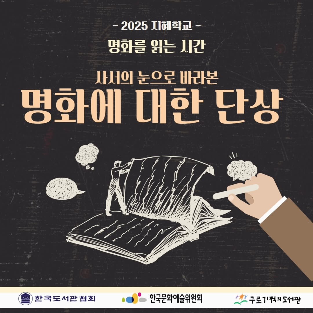 Photo shared by 구로기적의도서관 on August 11, 2025 tagging @arkokorea. May be an image of poster and text that says '-2025지혜학교- -2025 지혜학교- 명화를 읽는 시간 사서의 눈으로 바라본 명화에 대한 단상 한국도서관협회 한국문화예술위원회 구로기적의도서관'.