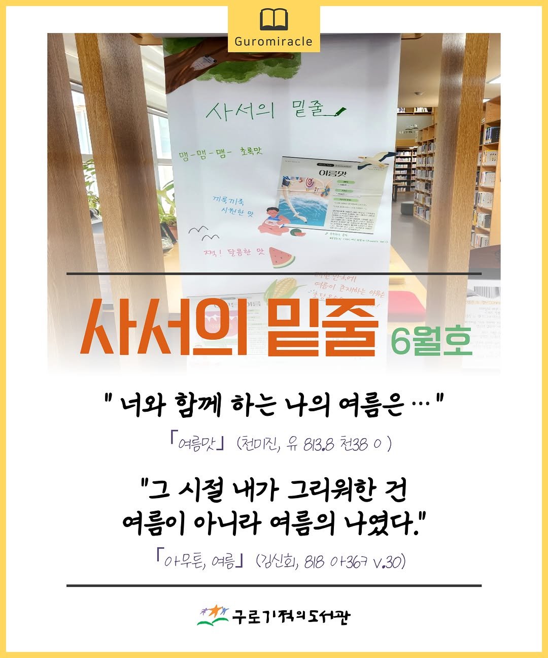 guromiracle 게시물 이미지: 사서가 전하고 싶은 문장을 소개하는 <사서의 밑줄>✏️

🌊 책 속에서 만나는...