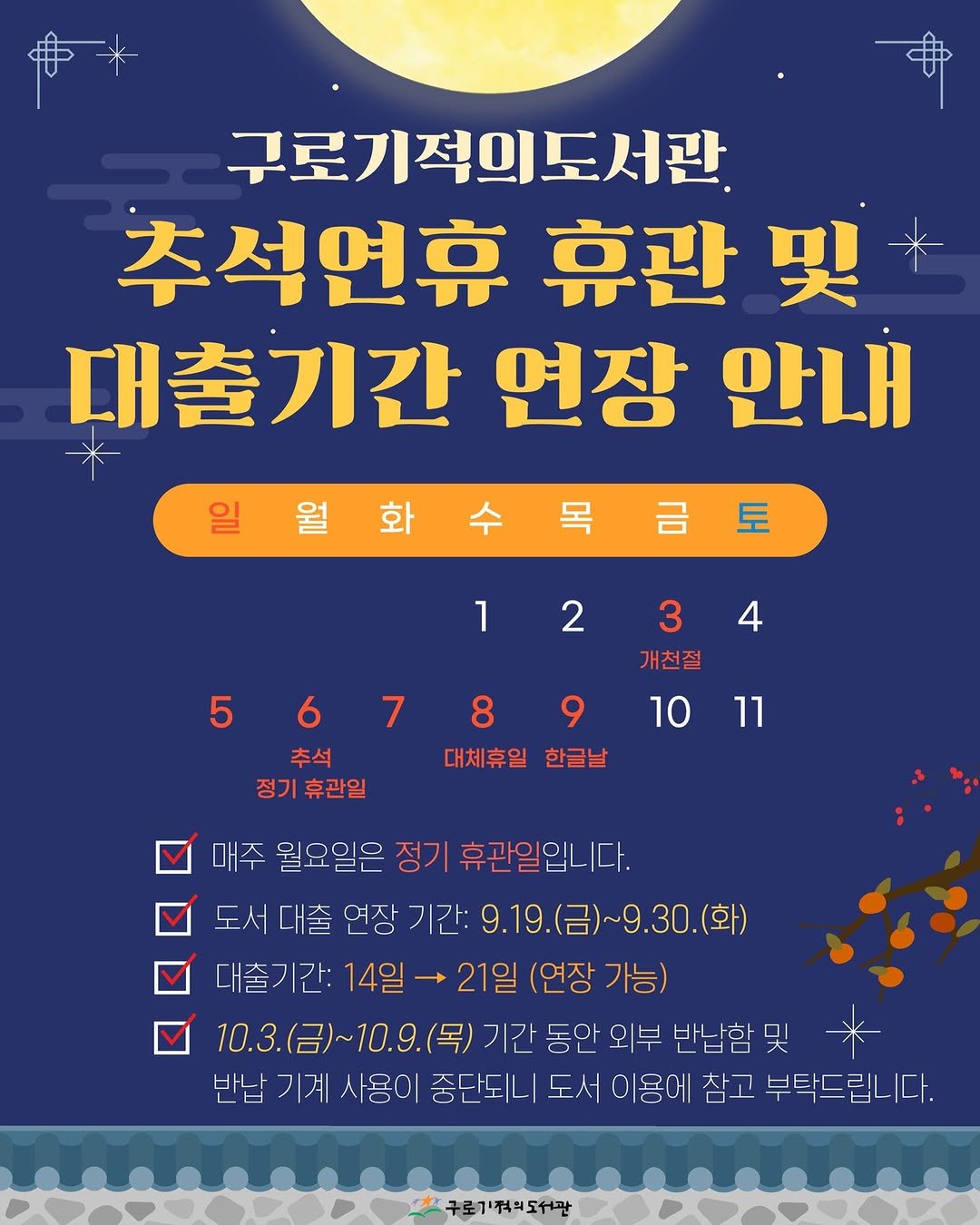 Photo by 구로기적의도서관 on September 16, 2025. May be an image of calendar, poster and text that says '中* 구로기적의도서관 주석연휴 휴관 哭 대출기간 연장 안내 일월화수목금토 수목금토 수 화 1234 4 1 2 3 개천절 5 8 9 대체휴일 한글날 추석 정기 정기휴관일 휴관일 10 11 매주 월요일은 정기 휴관일입니다. 도서 대출 연장 기간: 기간:9.19 9.19. 9.19.(금)~9.30.(화) 9.30.(화) 대출기간: 14일 21일 (연장 가능) 10.3.(.）~10.9.( 10.3. 기간 동안 외부 반납함및 반납기계사용0 반납 기계 사용이 중단되니 도서 이용에 삼고 부탁드립니다. 구로기쳐리도쉬관'.