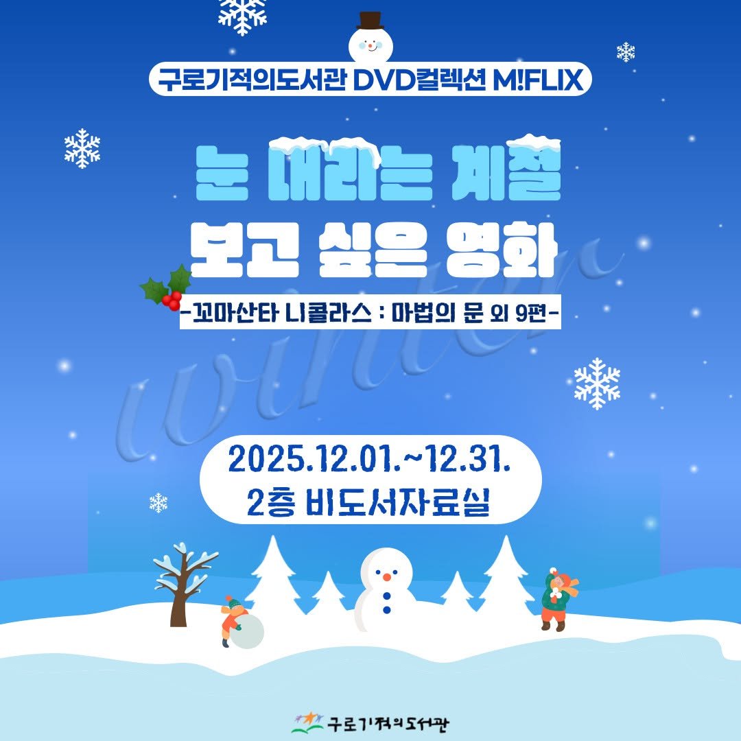 Photo by 구로기적의도서관 on December 13, 2025. May be an image of poster and text that says '改從 구료기적의도서관DVD칼래신MIFLX 구로기 구로기적의도서관 DVD컬렉션 M!FLIX 눈 내라는 계절 보고 싶은 영화 -꼬마산타 니콜라스 마법의 문 외 9편 COLSS 2025. 2025.12.01.~12.31. 025.12.01. 12.31. 2층 비도서자료실 구로기적의도서관'.