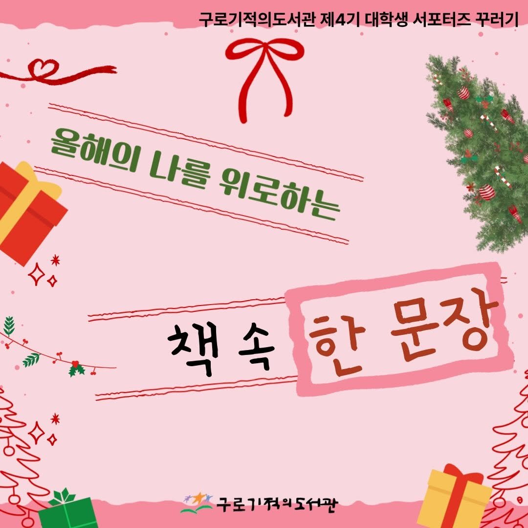 Photo by 구로기적의도서관 on December 22, 2025. May be an image of card and text that says '구로기적의도서관 구로가적의도서관제4기대행생서포터즈꾸리가 제4기 대학생 서포터즈 꾸러기 ሸ 을해의 나를 위로하는 책속한문장 하 책속 문장 구로기적의도서관 T'.