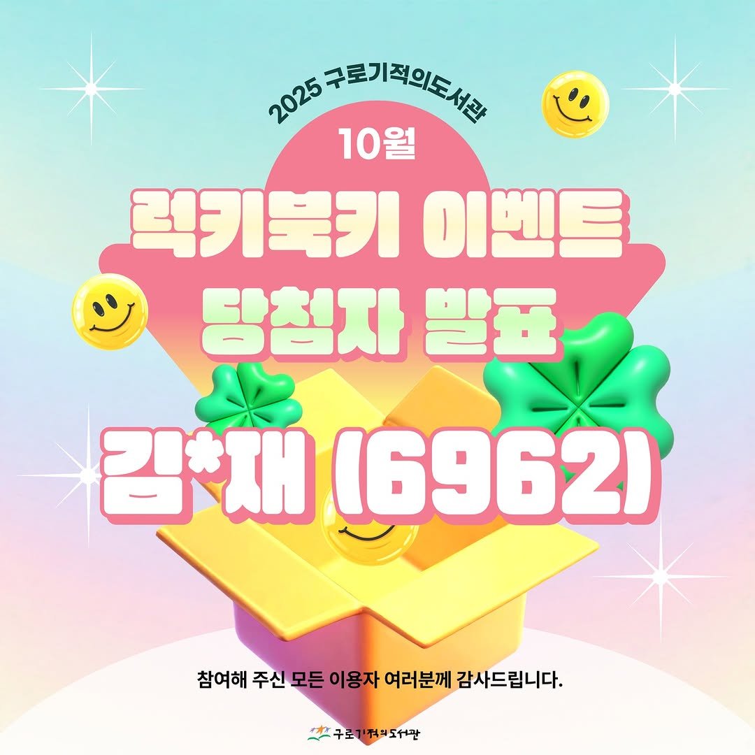 Photo by 구로기적의도서관 on November 04, 2025. May be an image of text that says '2025 2025구로기적의드세꾼 10월 10월 럭키북키 이벤트 당첨자 발표 김*채 (6962) 참여해 주신 모든 이용자 여러분께 감사드립니다. 식구로기적의도서관 의도서관'.