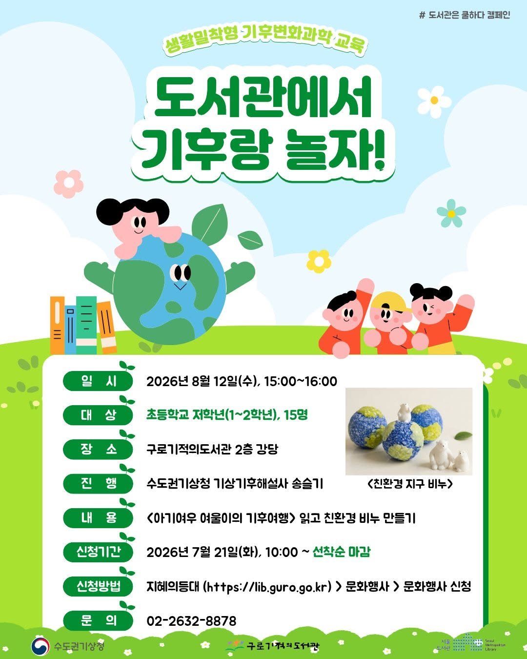 guromiracle 게시물 이미지: 🌍 2026 구로기적의도서관 생활밀착형 기후변화과학 교육 <도서관에서 기후랑 놀자>...