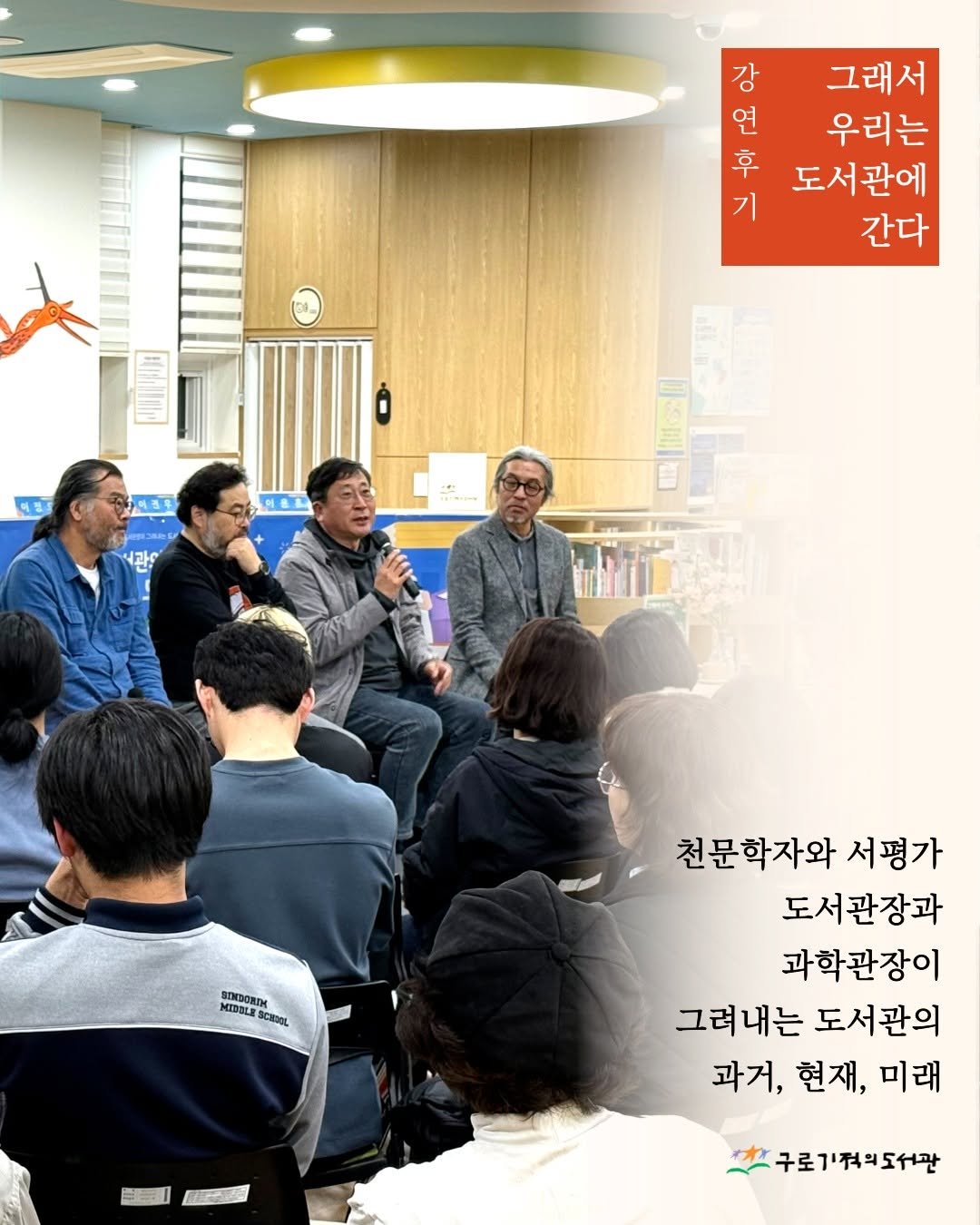 Photo shared by 구로기적의도서관 on April 13, 2026 tagging @blackmthitelnet, @easy2537, @acrocantho, and @gweonu6537. May be an image of one or more people, poster and text that says '그래서 연 우리는 卓 도서관에 기 김의 강 간다 이전: 만경우 이용용 과 MPECA CEScIN ScaoL OnИ3OHM 천문학자와 서평가 도서관장과 과학관장이 그려내는 도서관의 과거, 현재, 미래 구로기적의도서관'.