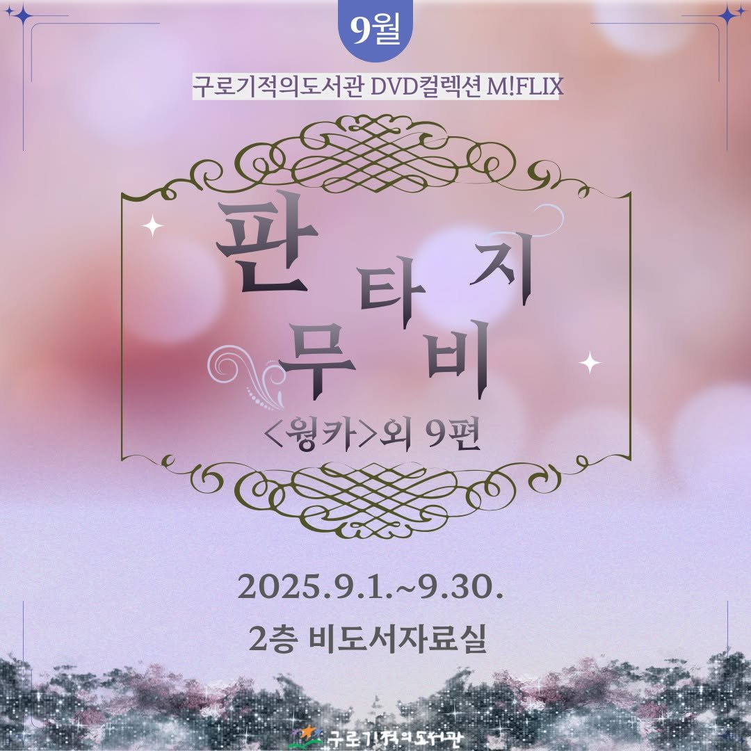 Photo by 구로기적의도서관 on September 13, 2025. May be an image of poster and text that says '9월 구로기적의도서관 DVD컬렉션 M!FLIX 관라지 지 판 타 이무비 비 무 <윙카>외9편 2025.9.1.~9.30. 9.30. 2층 비도서자료실 구로기적역도석관'.