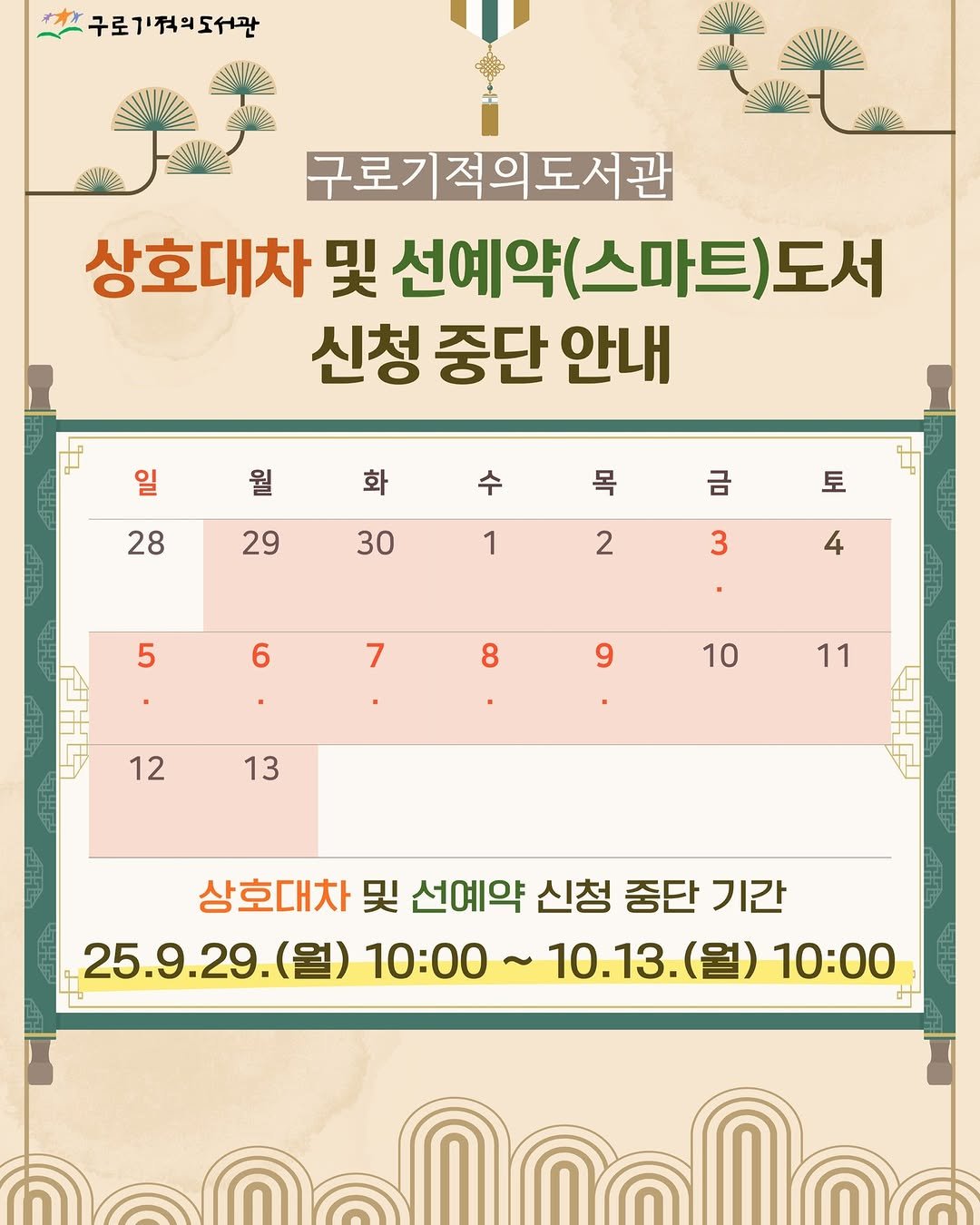 Photo by 구로기적의도서관 on September 24, 2025. May be an image of ‎calendar, poster and ‎text that says '‎구로기적의도시관 塑整 구로기적의도서관 상호대차 및 선예약 선예약(스마트)도서 (스마트) 신청 중단 안내 به 일 월 화 28 수 29 목 30 금 1 토 2 3 5 6 4 7 8 8 9 10 12 13 11 상호대차 및 선예약 신청 중단 기간 25.9.29.(월) 10:00 ~10.13. 5.9.29.（皇）10：00～10.13.(日) (월) 10:00 न‎'‎‎.
