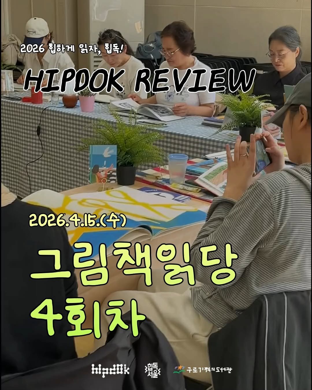 guromiracle 게시물 이미지: [힙하게 읽자, 힙독!] 4회차 리뷰

꽃이 만발한 4월🌸🌼🌷
힙독 4회차 모임이...