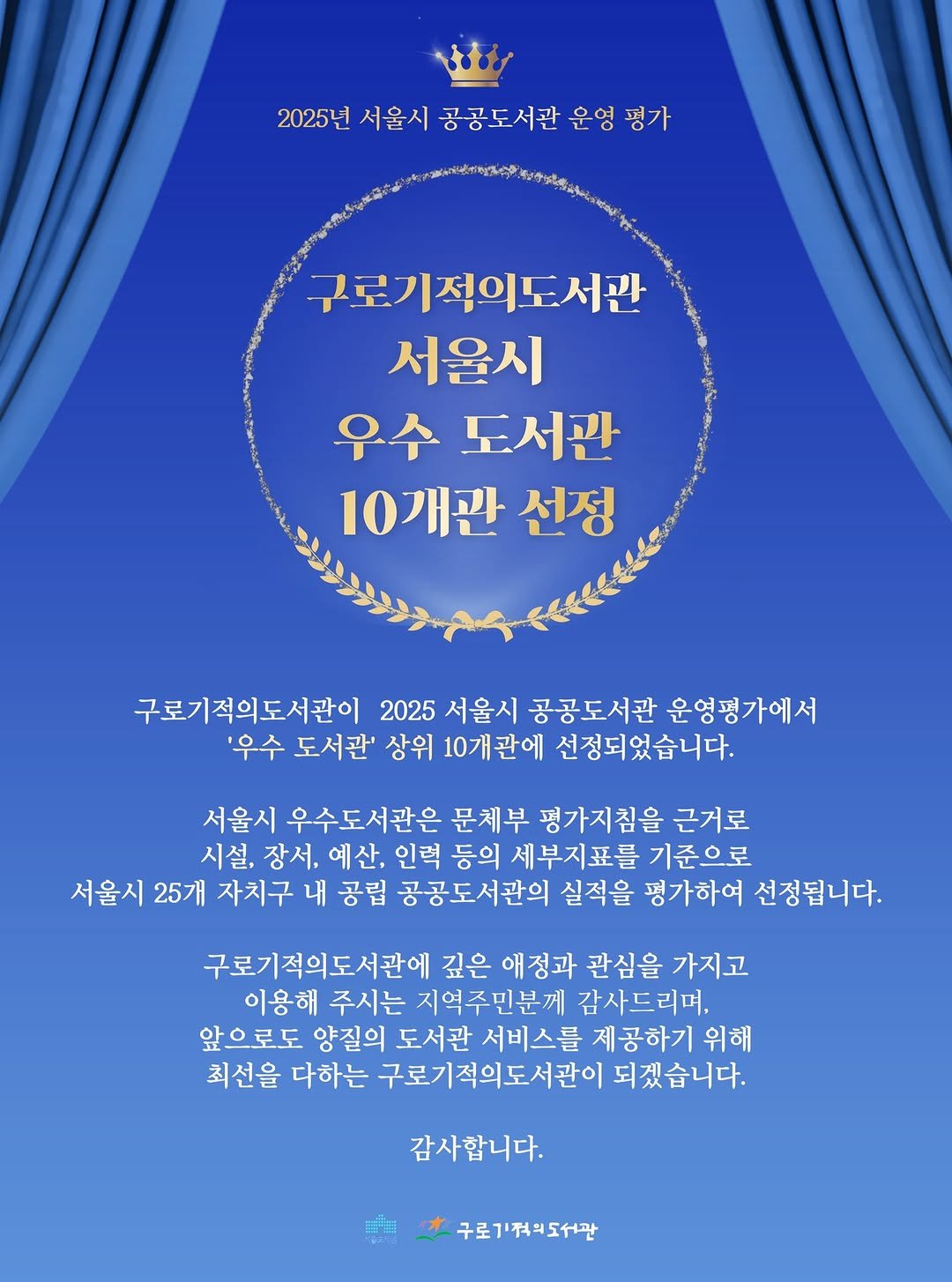 Photo by 구로기적의도서관 on December 11, 2025. May be a cartoon of poster and text that says '2025년 서울시 공공도서관 운영 평가 度いよってらがまれでう 今年电公 구로기 구로기적이도서관 서울시 우수 도서관 10개관 선정 구로기적의도서관이 2025 서울시 공공도서관 운영평가에서 '우수 도서관' 상위 10개관에 선정되었습니다. 서울시 우수도서관은 문체부 평가지침을 근거로 시설. 장서, 예산, 인력 등의 세부지표를 기준으로 서울시 25개 자치구 내 공립 공공도서관의 실적을 평가하여 선정됩니다. 구로기적의도서관에 깊은 애정과 관심을 가지고 이용해 주시는 지역주민분께 감사드리며, 앞으로도 양질의 도서관 서비스를 제공하기 위해 최선을 다하는 구로기적의도서관이 되겠습니다. 감사합니다. 구로기적의도서관'.