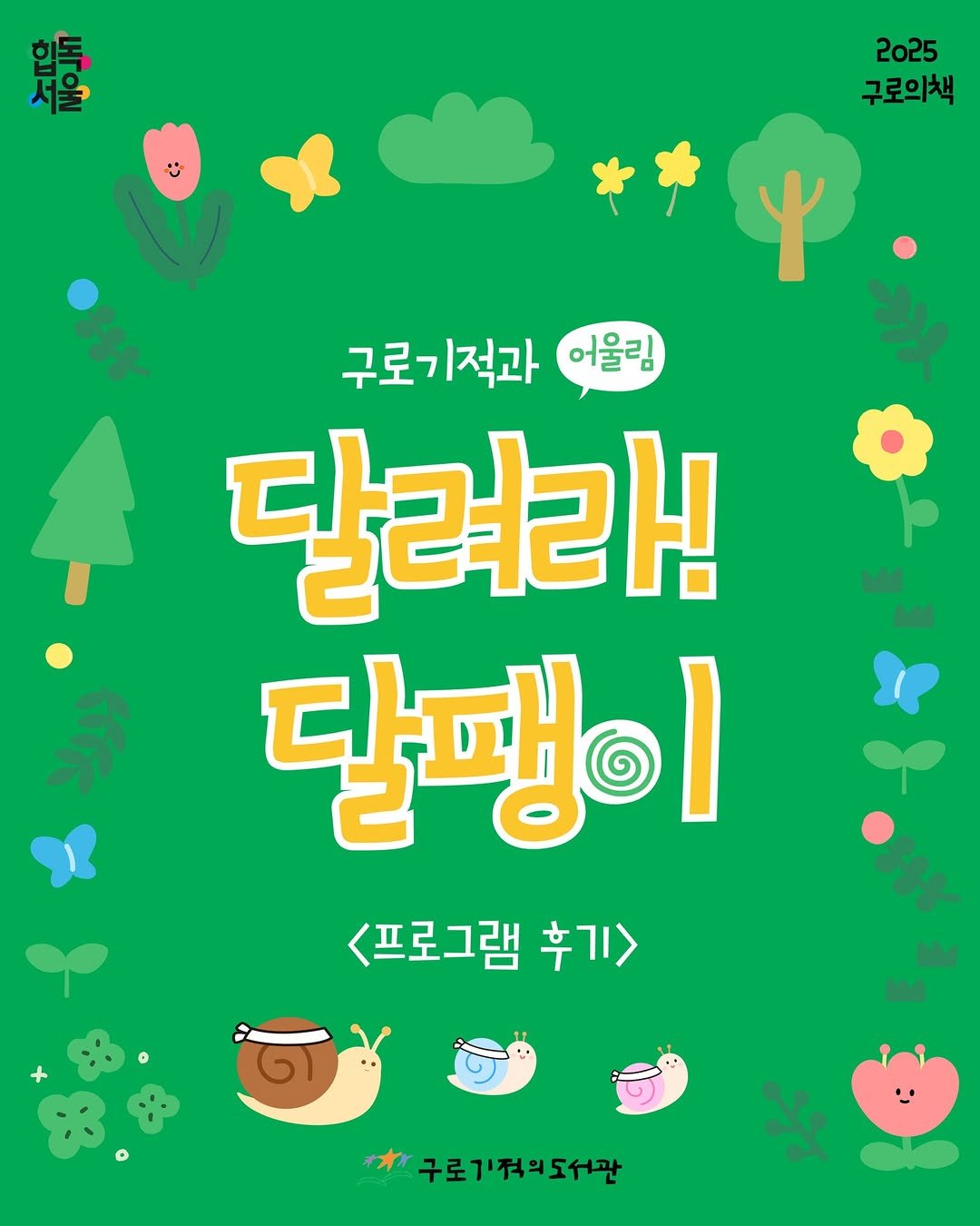 Photo by 구로기적의도서관 on August 11, 2025. May be an illustration of poster and text that says '営 2025 구로의책 구로 구로기적과 어울림 달려라! 달팽이 <프로그램 후기> 후기> 知 구로기적의도서관 *'.