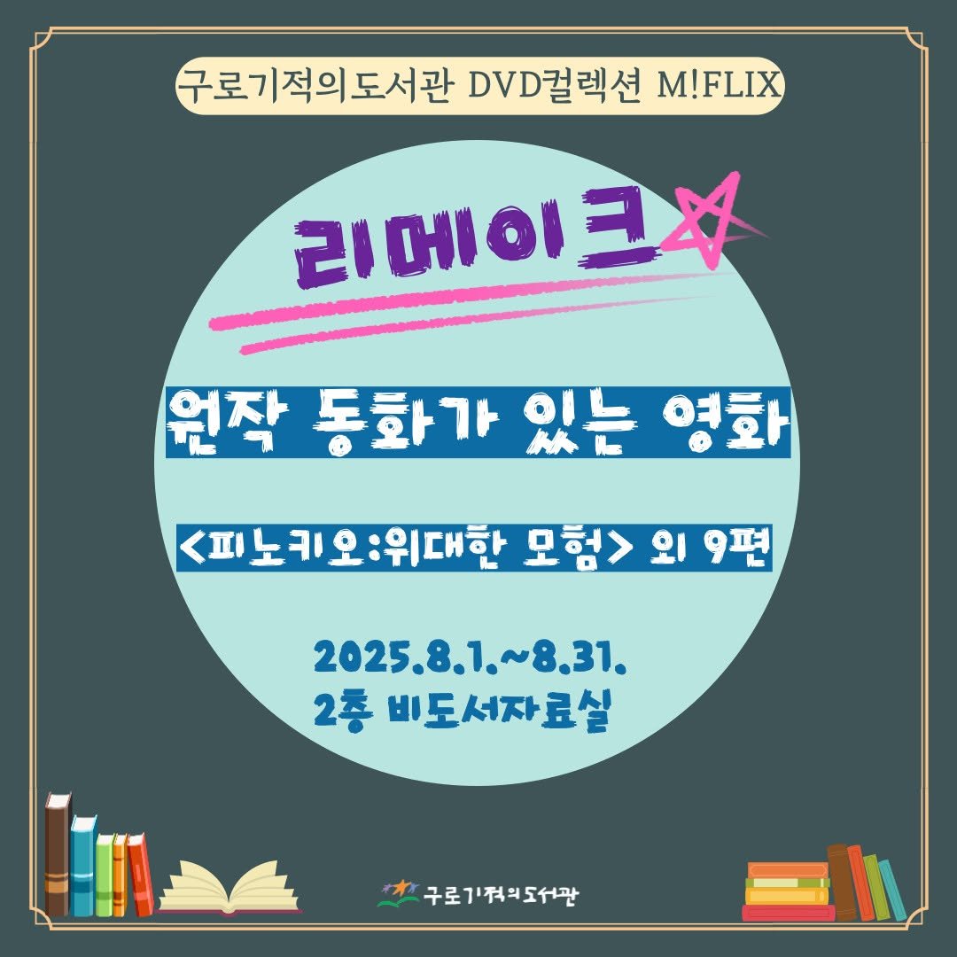 Photo by 구로기적의도서관 on August 09, 2025. May be an image of book, poster and text that says '구로기적의도서관DVD굴렉션MFLIX 구로기적의도서관 DVD컬렉션 M!FLIX 리메이크1 리메이 원작 동화가 있는 영화 <피 <피노키오:위대한 모험> 외 9편 2025.8.1.~8.31. ~8.31. 2층 비도서자료실 구로기적의도서관'.
