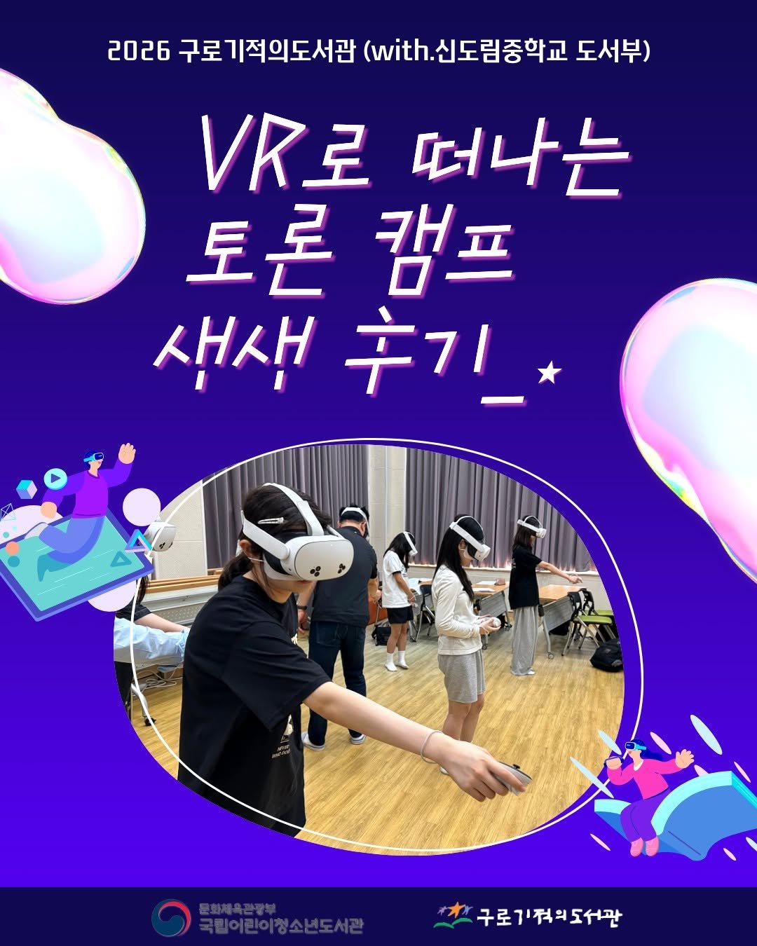 guromiracle 게시물 이미지: 2026 VR로 떠나는 토론 캠프 후기😎
with.신도림중학교 도서부💟

"VR...