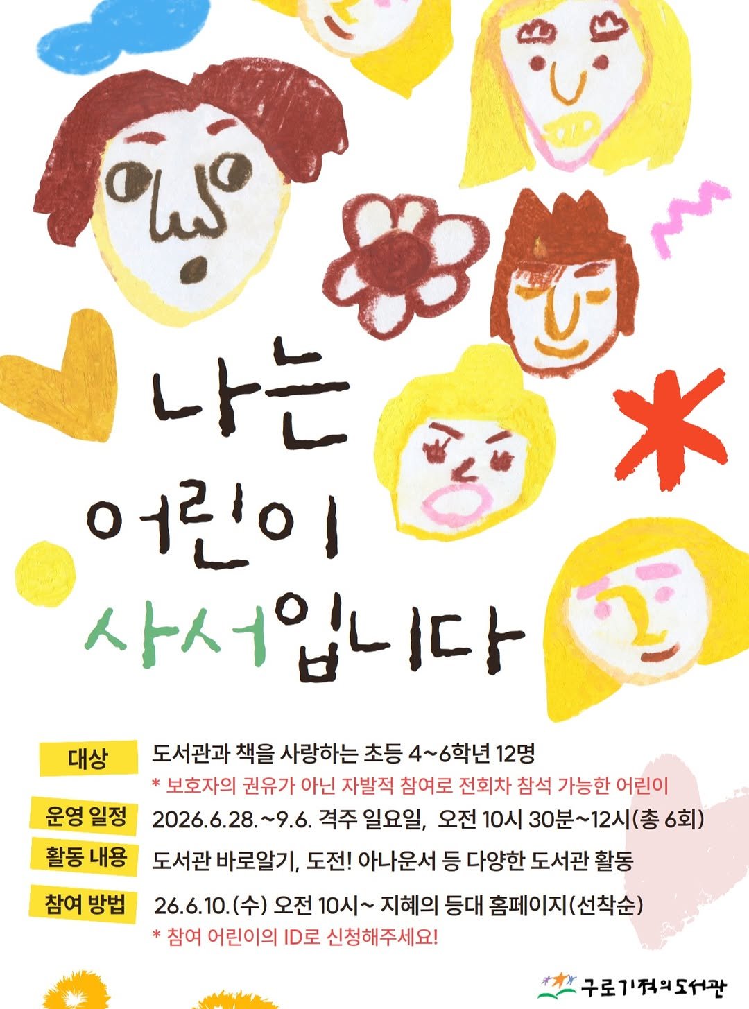 guromiracle 게시물 이미지: 📚 [구로기적의도서관] "나는 어린이 사서입니다" 어린이 사서 대모집!

"내가...