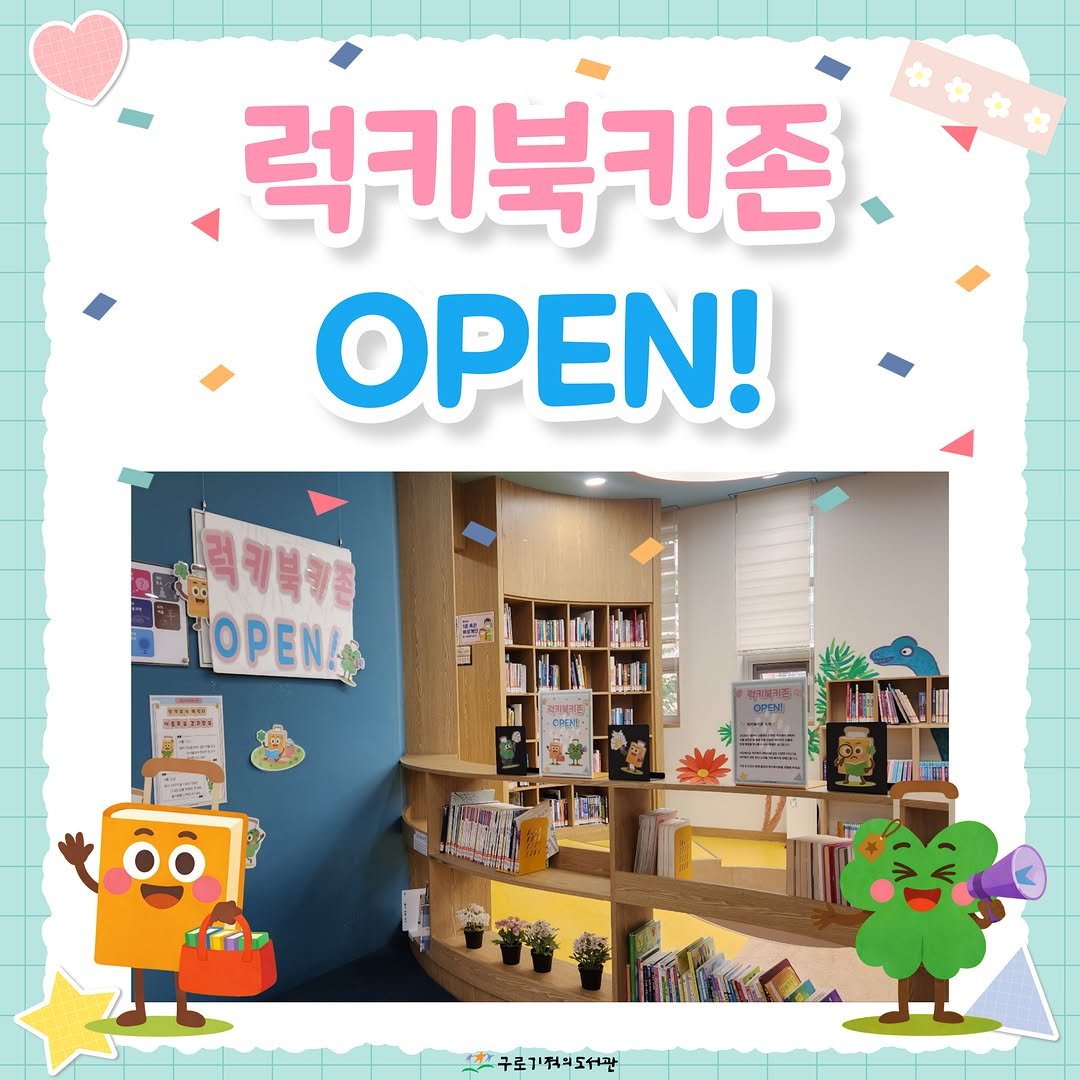 guromiracle 게시물 이미지: 🥳 구로기적의도서관 <럭키북키존> OPEN! 🥳

럭키북키에 대한 모든 것을...