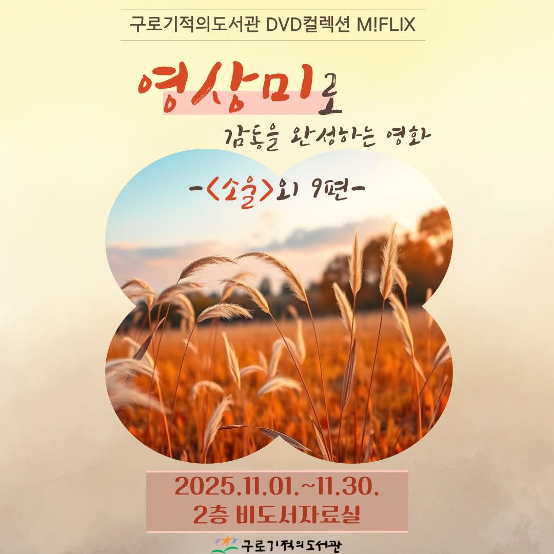 Photo by 구로기적의도서관 on November 07, 2025. May be an image of poster and text that says '구로기적의도서관 DVD컬렉션 M!FLIX 영상미로 감동을 완성하는 영화 -《公堂〉. 9현- 2025.11.01.~11.30. 11.01. ~11.30. 2025. 2층 비도서자료실 구로가적의도서관'.