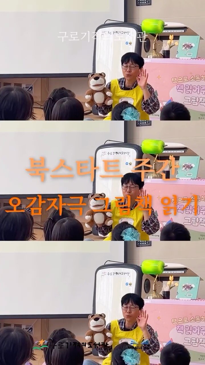 guromiracle 게시물 이미지: 2026 제 5기 대학생 서포터즈가
알려주는 북서포터즈 주간
오감자극 그림책 읽기...