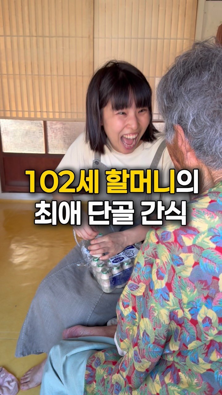 gwakjisaedaek 게시물 이미지: 할머니 오래오래 건강하게 사세요🥹💛

”난이, 이거 막 맛좋아. 목도 축이고...