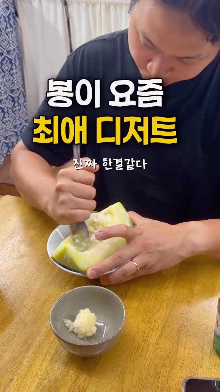 gwakjisaedaek 게시물 이미지: 봉이는 매일 저녁 멜론을 긁어요😂

🧑🏻 “오늘도 먹을 거야?”
👨🏻 “당연하지....