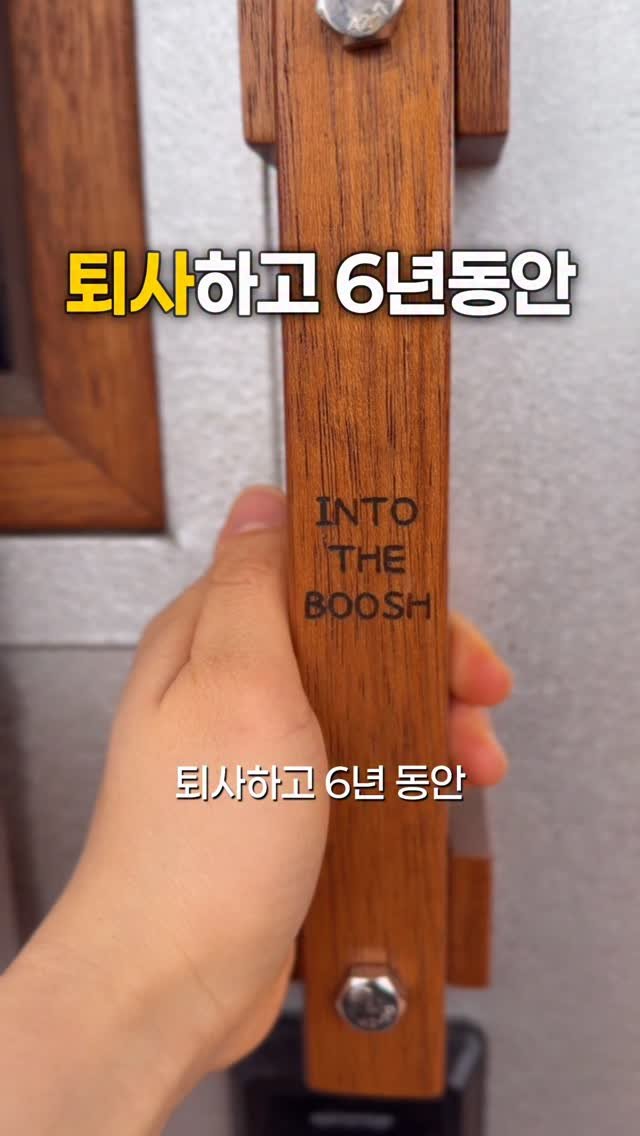 gwakjisaedaek 게시물 이미지: 하고 싶은 걸 꾹 눌러두고 버텼던 시간

그 시간이 끝나고
드디어 자기...