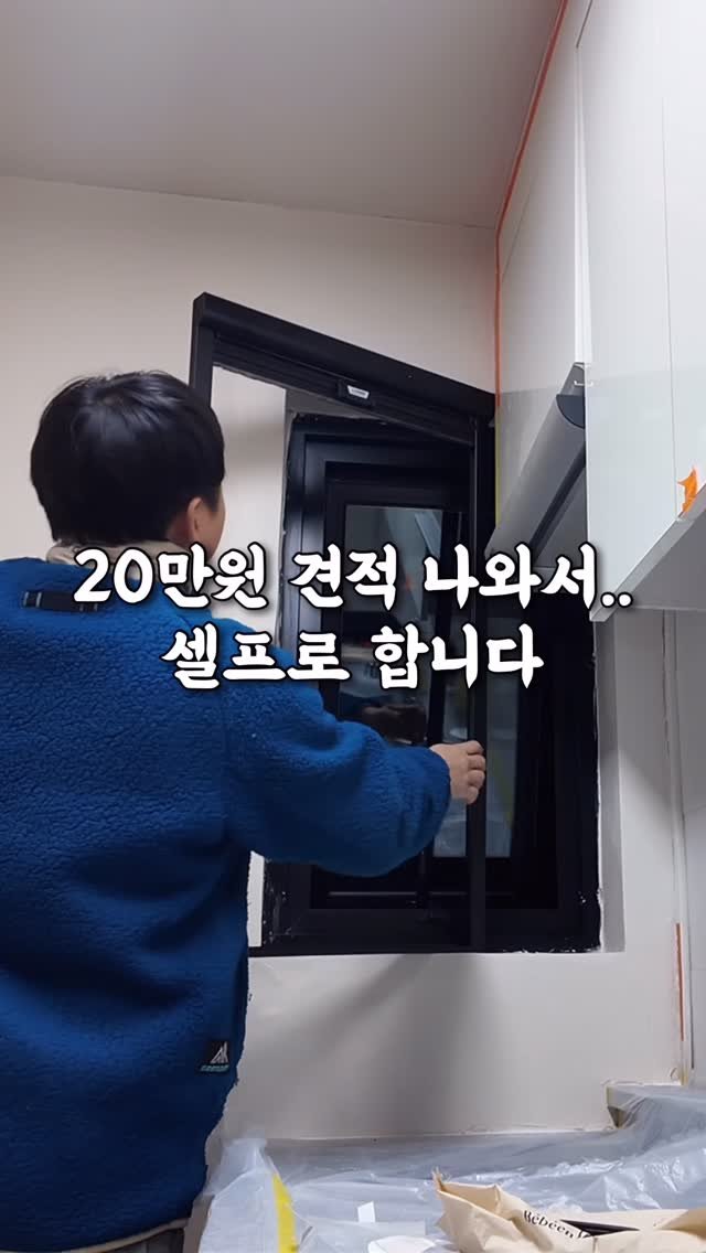 gwakjisaedaek 게시물 이미지: 20만원 견적 나와서..

환기 필수품 방충망
주방쪽 프로젝트 창문 앞에
방충망을...