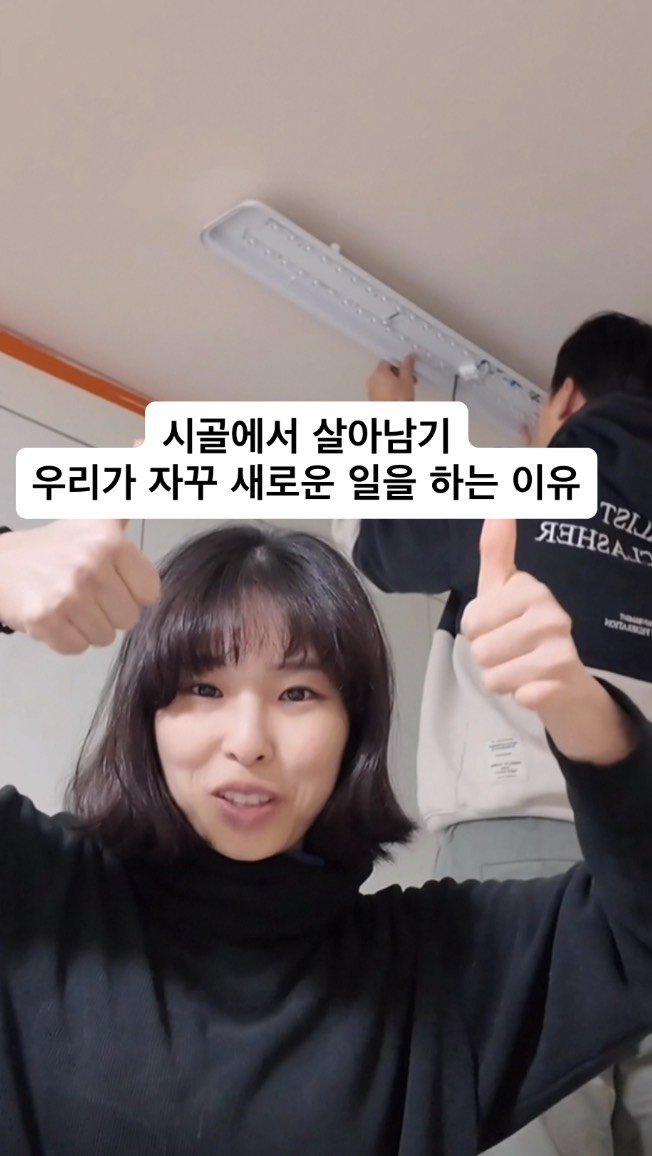 gwakjisaedaek 게시물 이미지: 뭘 자꾸 일을 벌려~

네,
저희가 정말 많이 듣는 얘기인데요😁

시골에서는...