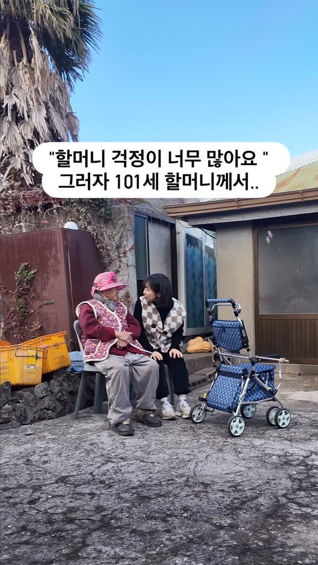 gwakjisaedaek 게시물 이미지: 101세 할머니와 오늘의 대화🥹

오늘 아침에 딱 문을 여는데
완전...