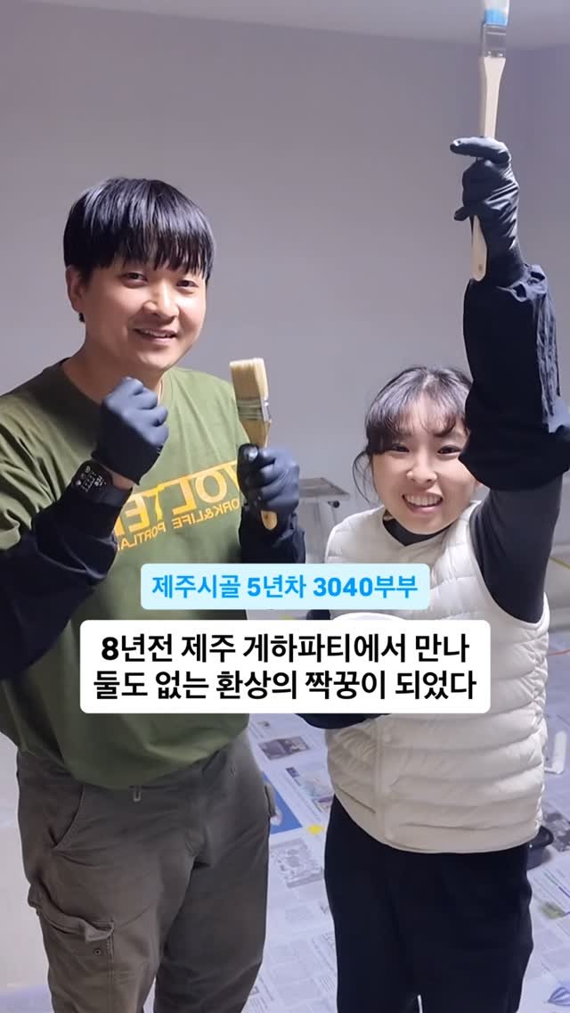 gwakjisaedaek 게시물 이미지: 또 일을...ㅋㅋㅋ

8년 전 서귀포 게하파티에서
우연히 만나서 장거리 3년 끝에...