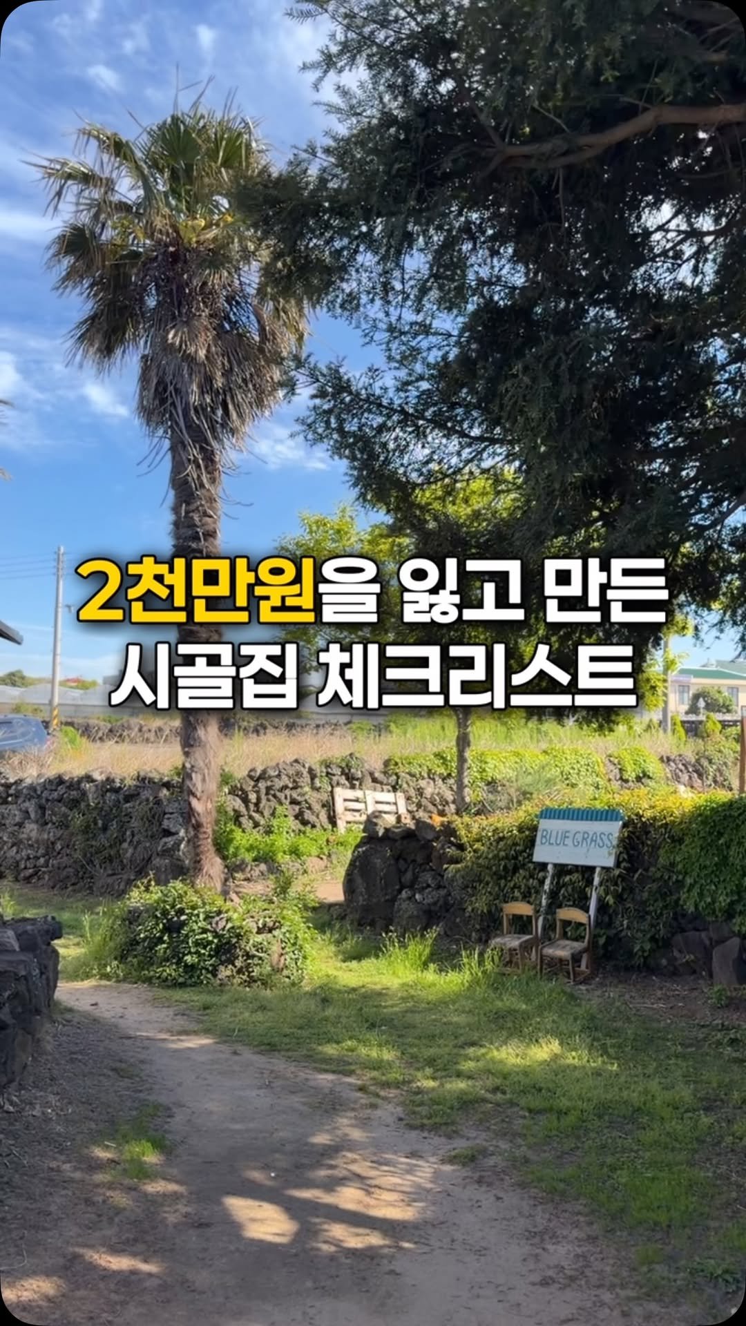 gwakjisaedaek 게시물 이미지: 2000만 원을 잃고 나서야 알게 됐습니다.

이걸 미리 알았다면,
시골집이나...