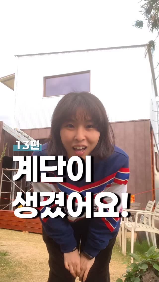 gwakjisaedaek 게시물 이미지: 생각이 현실로 이뤄진다는건✨

드디어… 계단이 생겼어요.
이 작은 변화 하나에
왜...