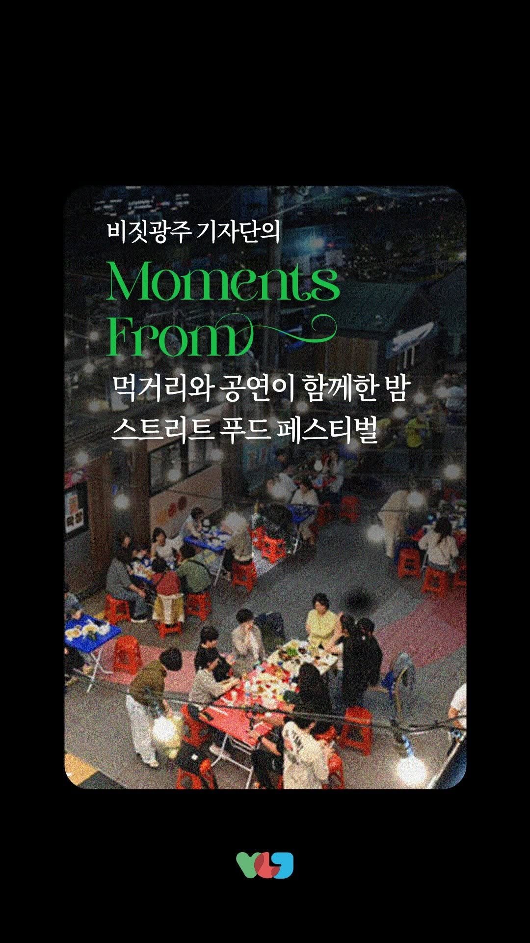 gwangju_city 게시물 이미지: 맛있는 음식과 즐거운 공연으로 가득했던✨
2026 백운광장 스트리트 푸드...