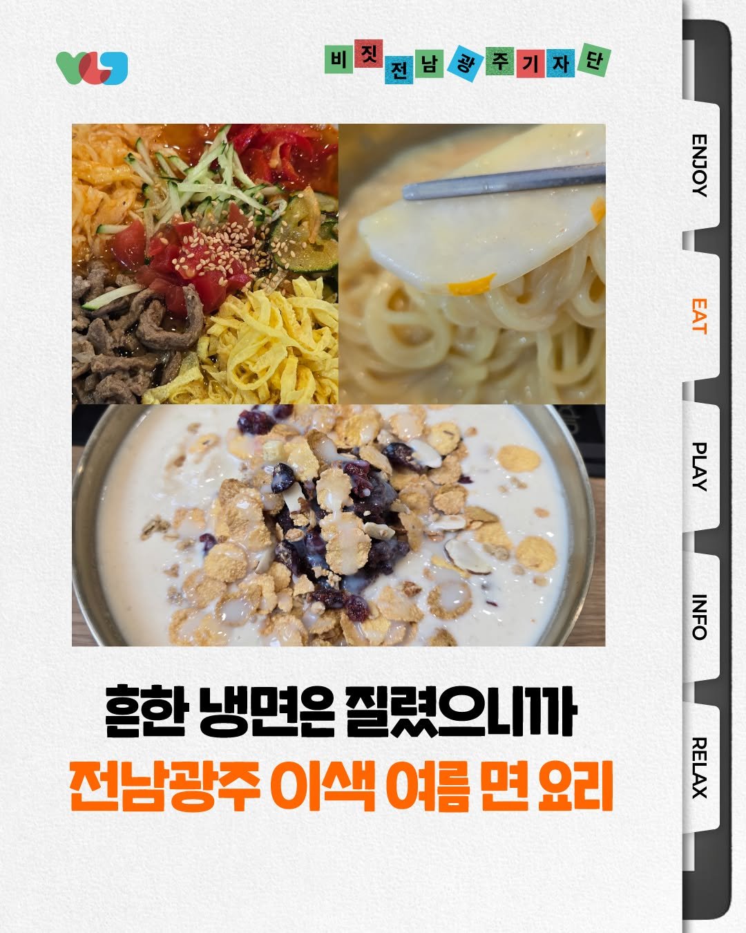 gwangju_city 게시물 이미지: 🍜 이번 여름, 냉면만 먹기엔 너무 아쉽잖아요?
숨은 여름 별미를 찾고 있다면,...