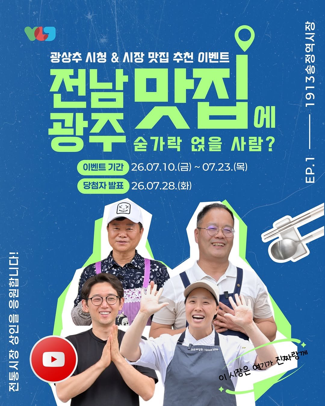 gwangju_city 게시물 이미지: 🎥 광상추 시청 & 시장 맛집 추천 이벤트! 🎉

전남광주 맛집에 숟가락 얹을...