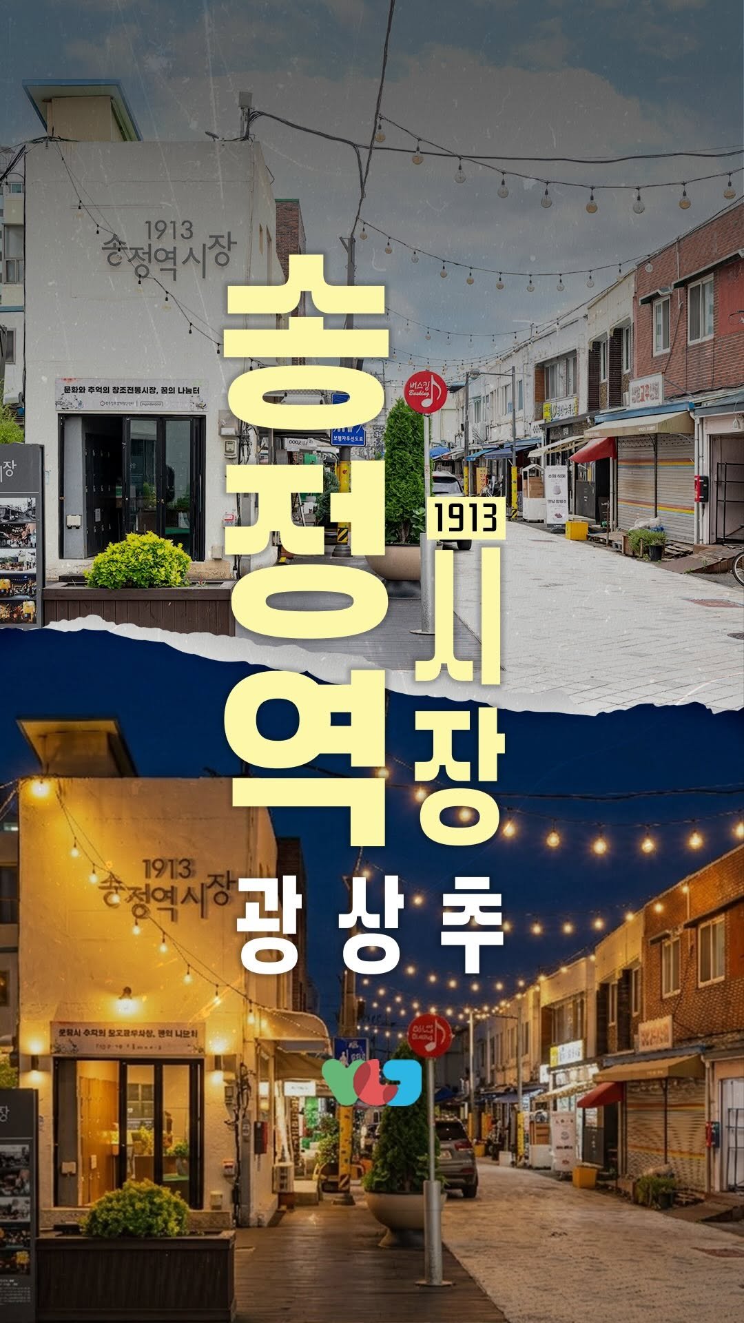 gwangju_city 게시물 이미지: 🎉 광상추 EP.01 송정역시장 본편 OPEN! 🎉

전통시장을 제일 잘 아는...