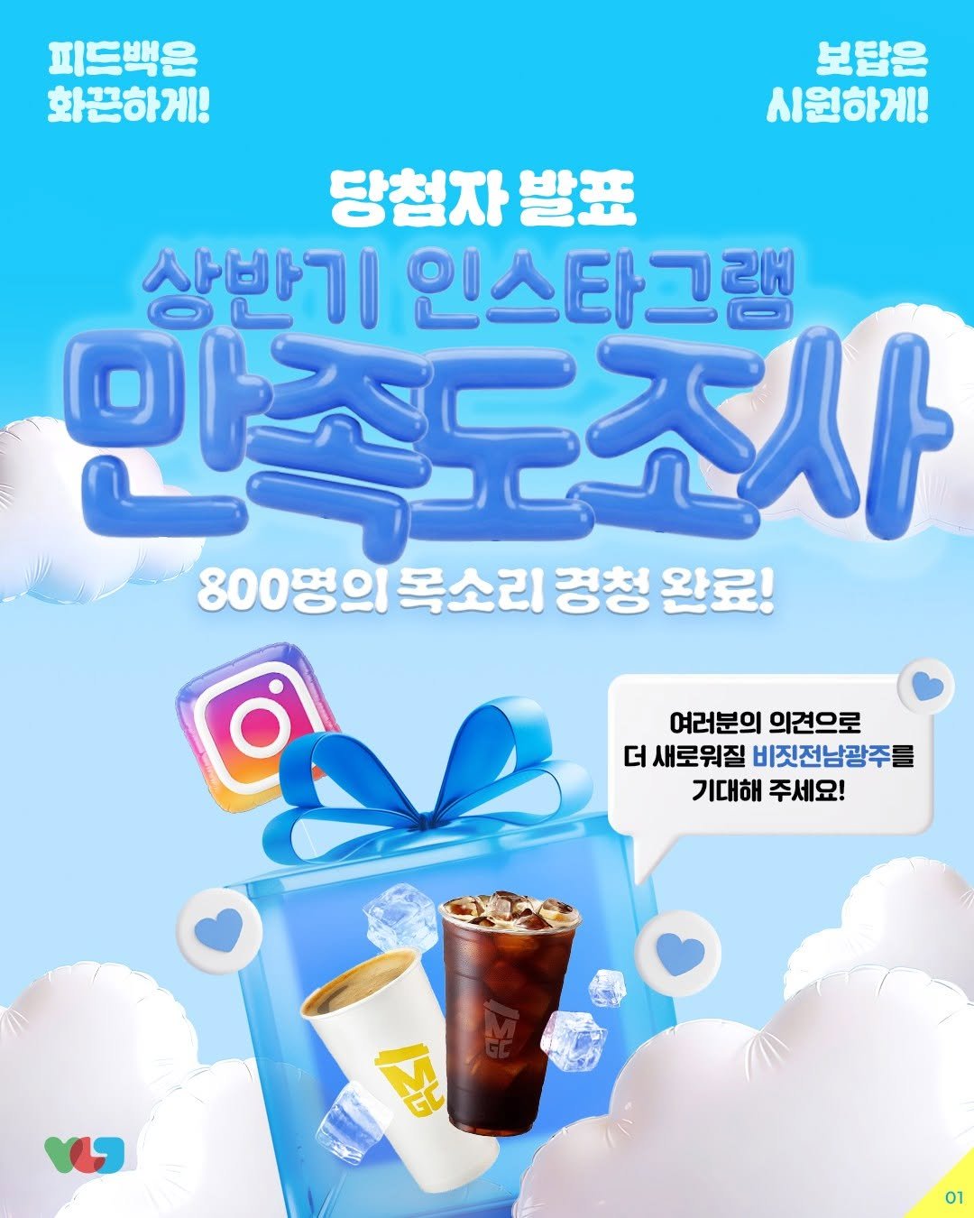 gwangju_city 게시물 이미지: 💙 피드백은 찐하게! 선물은 시원하게! 💙

2026 상반기 비짓광주 인스타그램...
